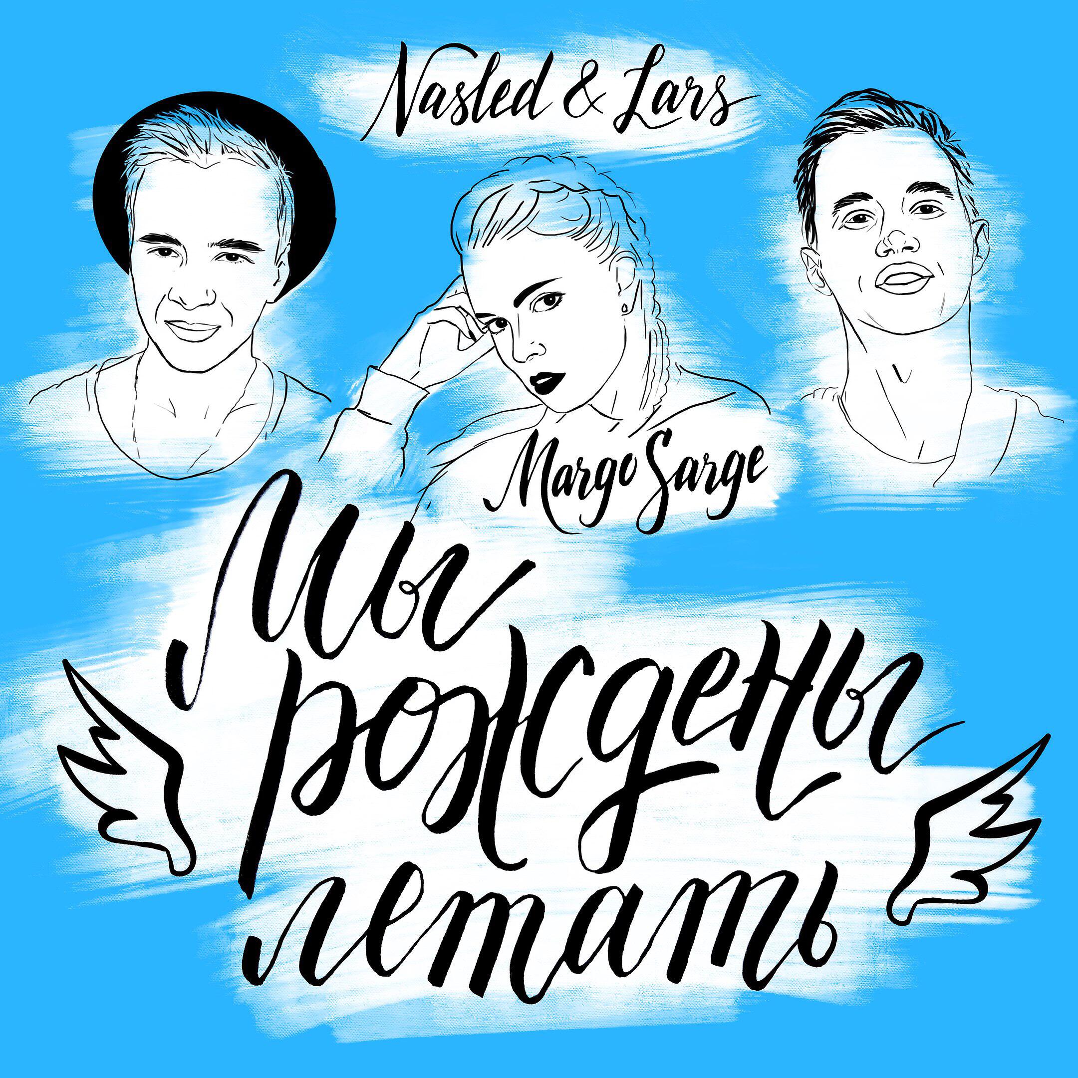 Nasled - Мы рождены летать (feat. Margo Sarge)