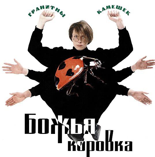 Божья Коровка - В каком неведомом краю