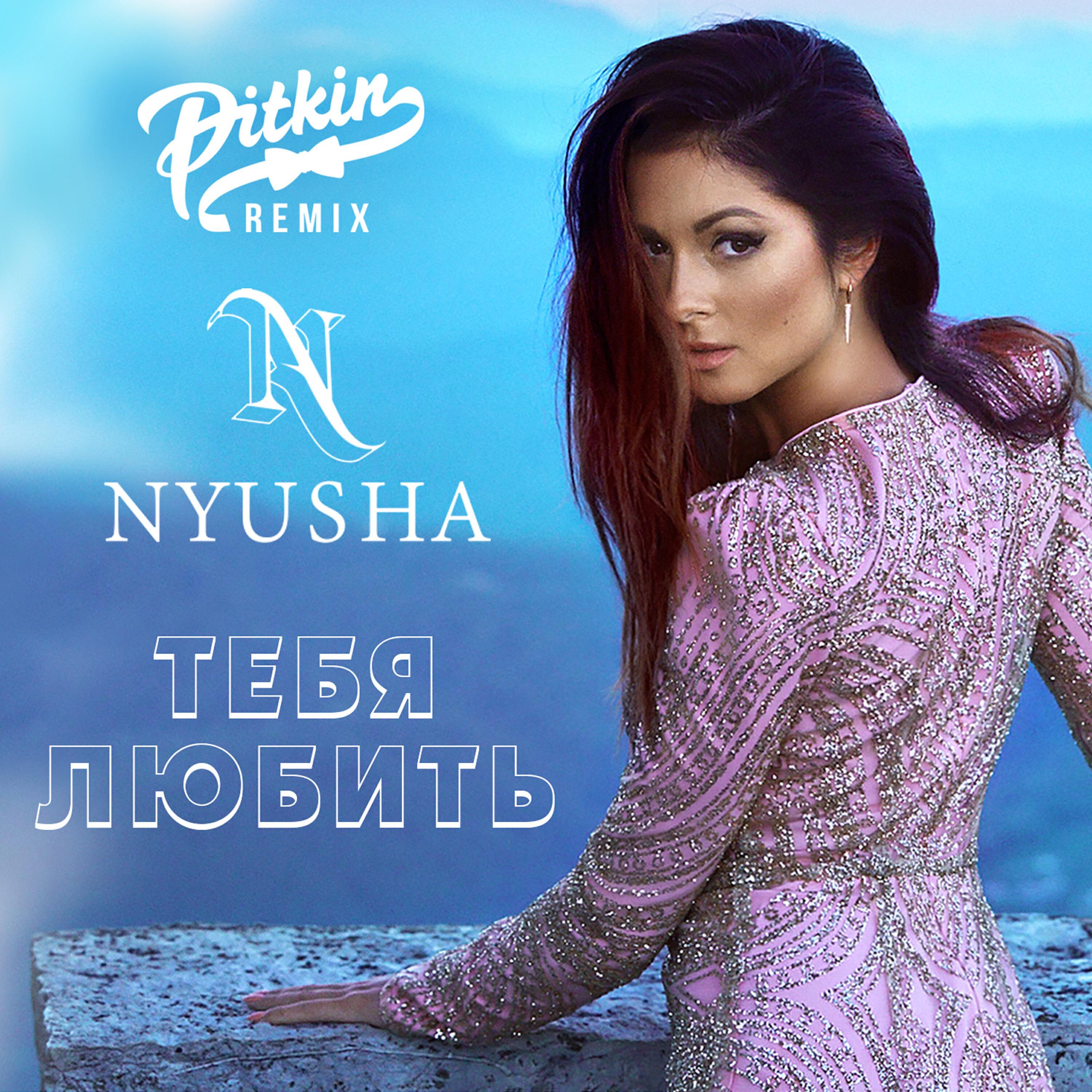 NYUSHA - Тебя любить (DJ PitkiN Remix)