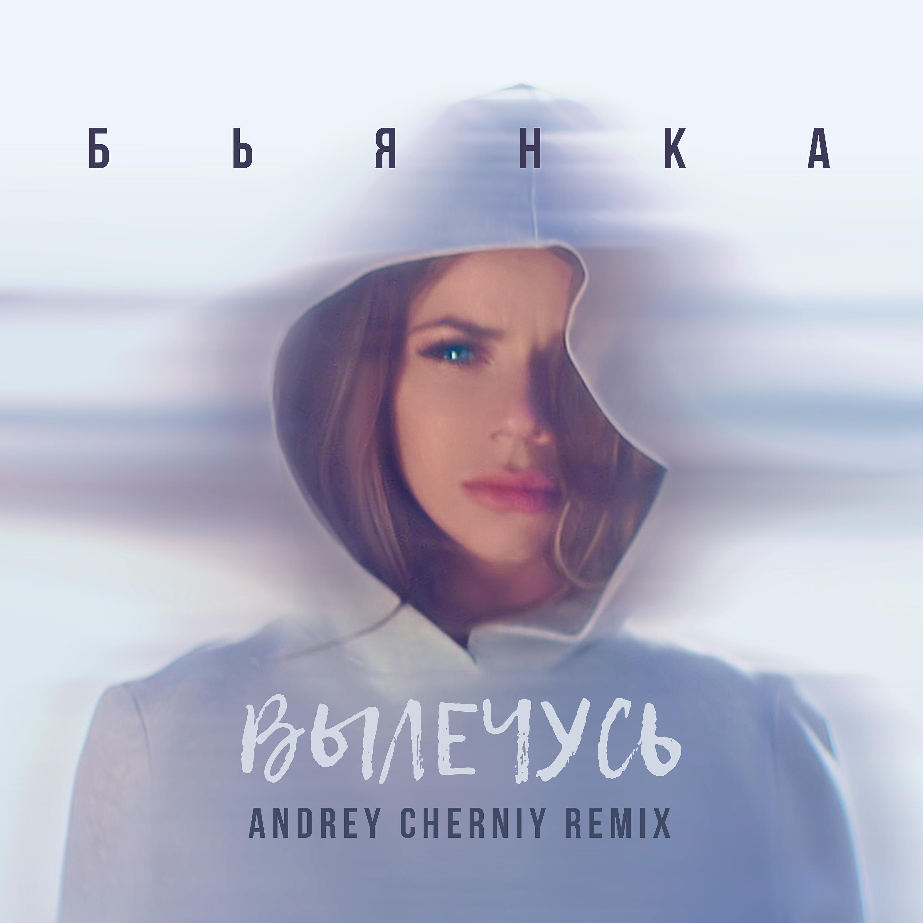 Бьянка - Вылечусь (Andrey Cherniy Remix)