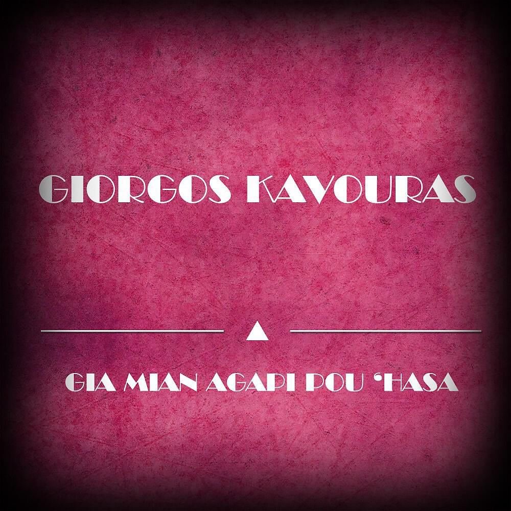 Giorgos Kavouras - Ta Psaradakia (Original Mix)