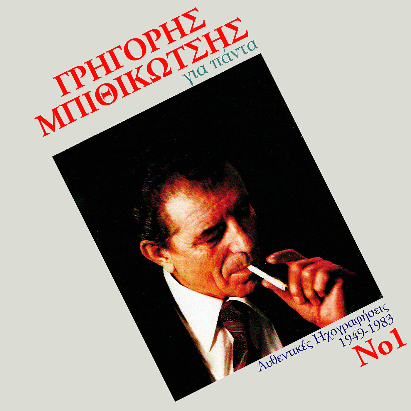 Grigoris Bithikotsis - O Kaixis