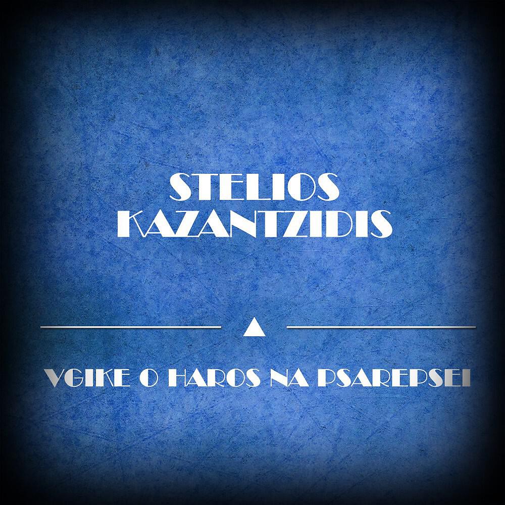 Stelios Kazantzidis - Pou Tha Meino Apopse (Original Mix)