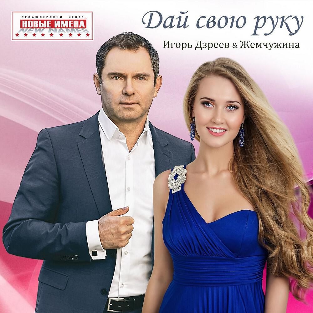 Игорь Дзреев - Дай Свою Руку