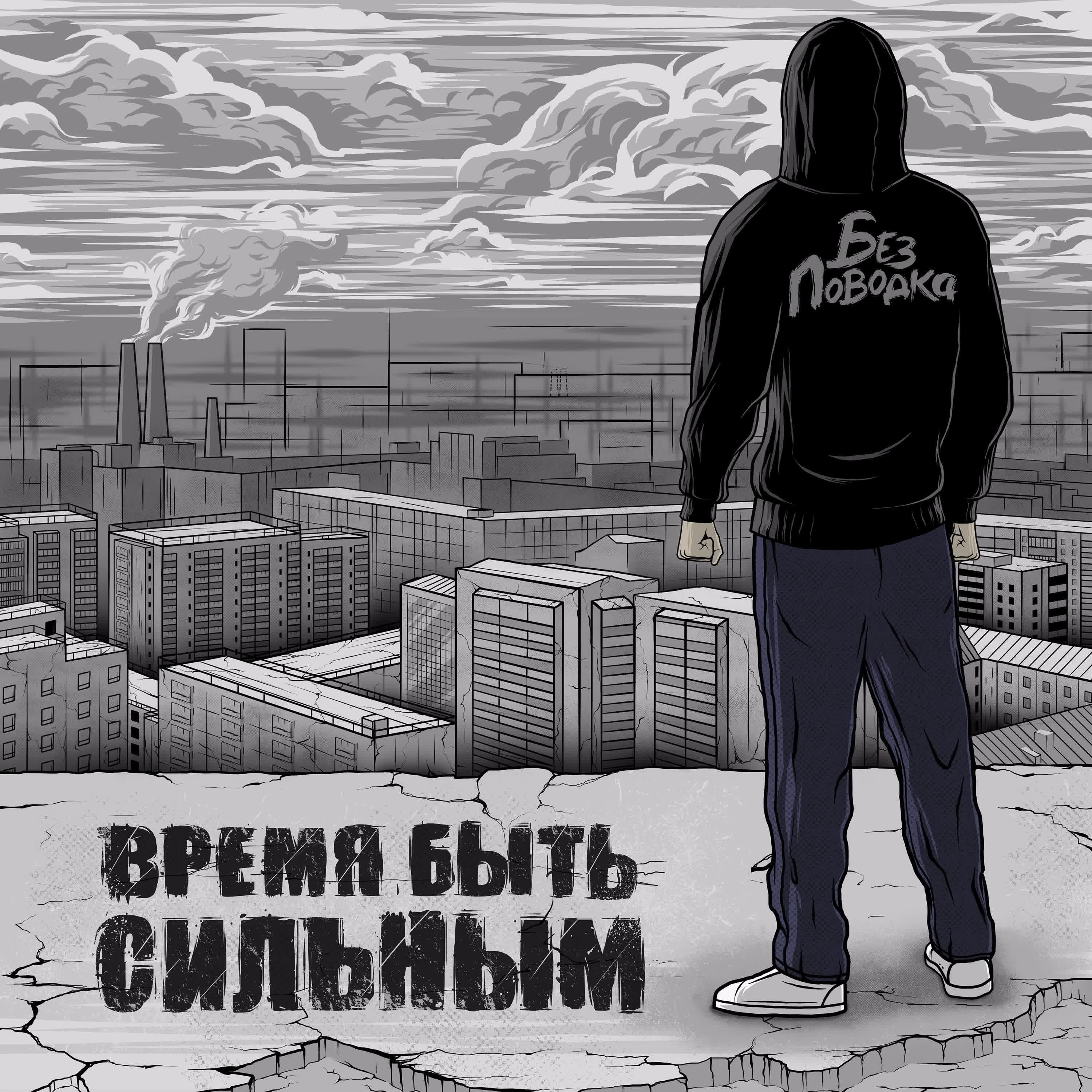 Без Поводка - Свободный стиль