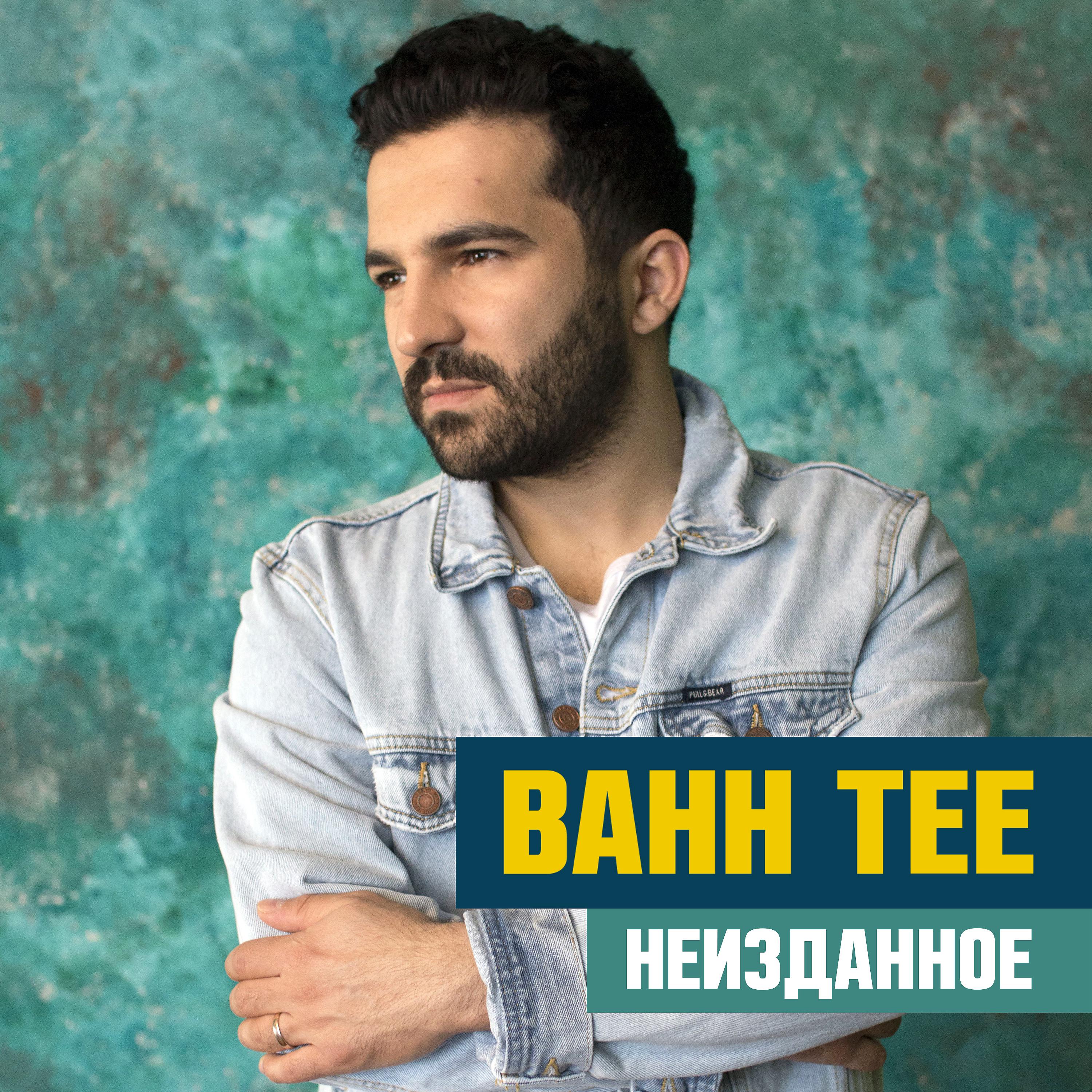 Bahh Tee - В феврале