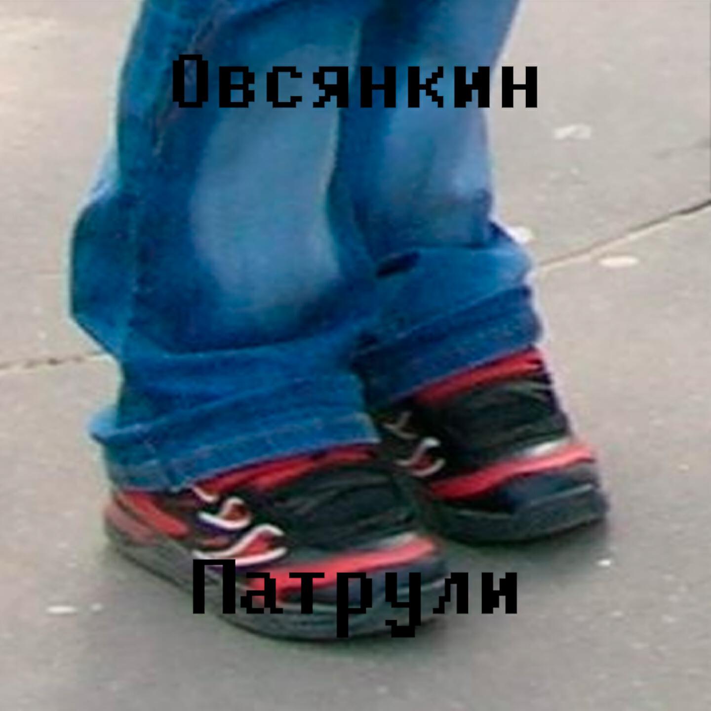 Овсянкин - Отсиди
