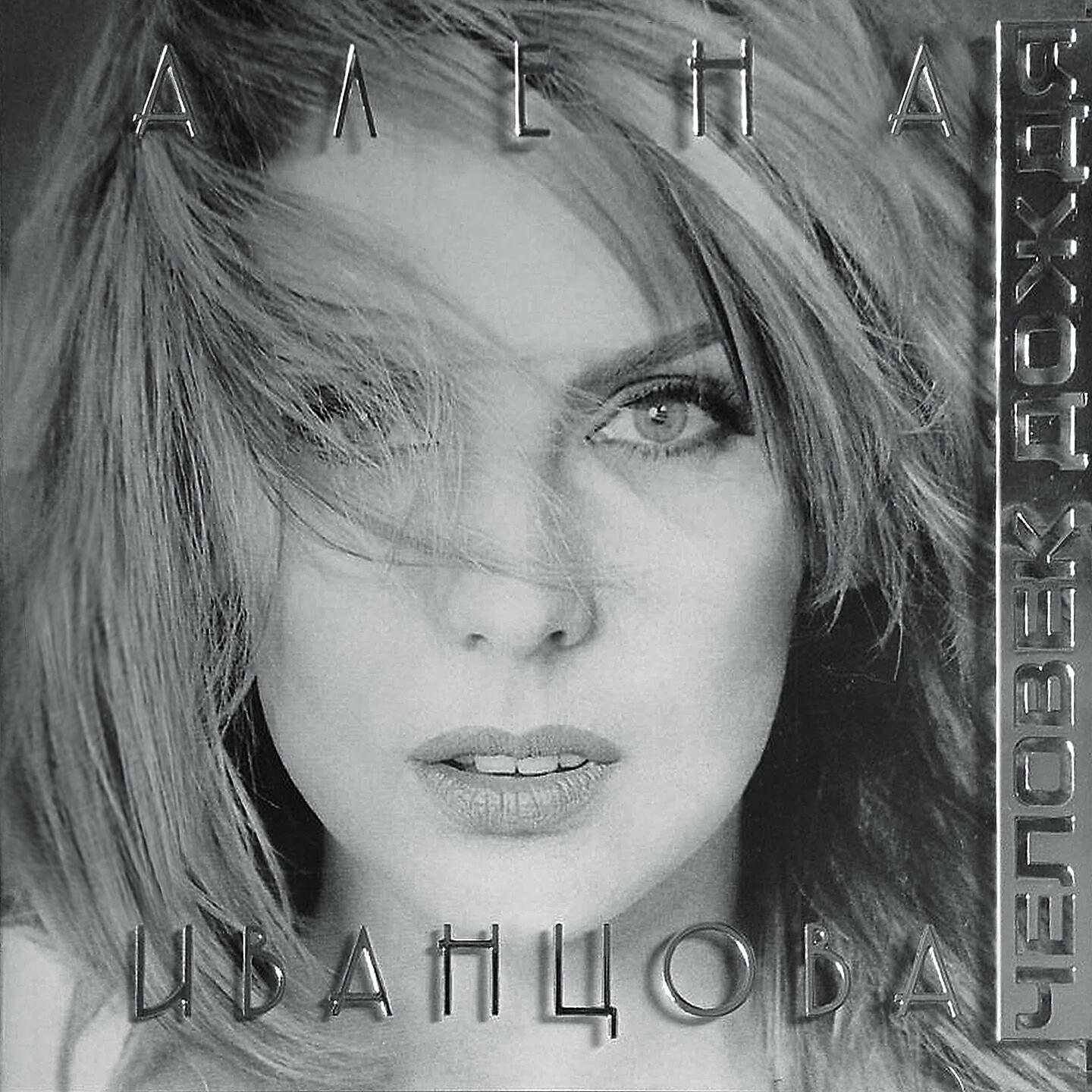 алена иванцова - человек дождя (1997). суперстар 2022 алена иванцова. алена иванцова 2020. алена иванцова 2020. алена иванцова фото.