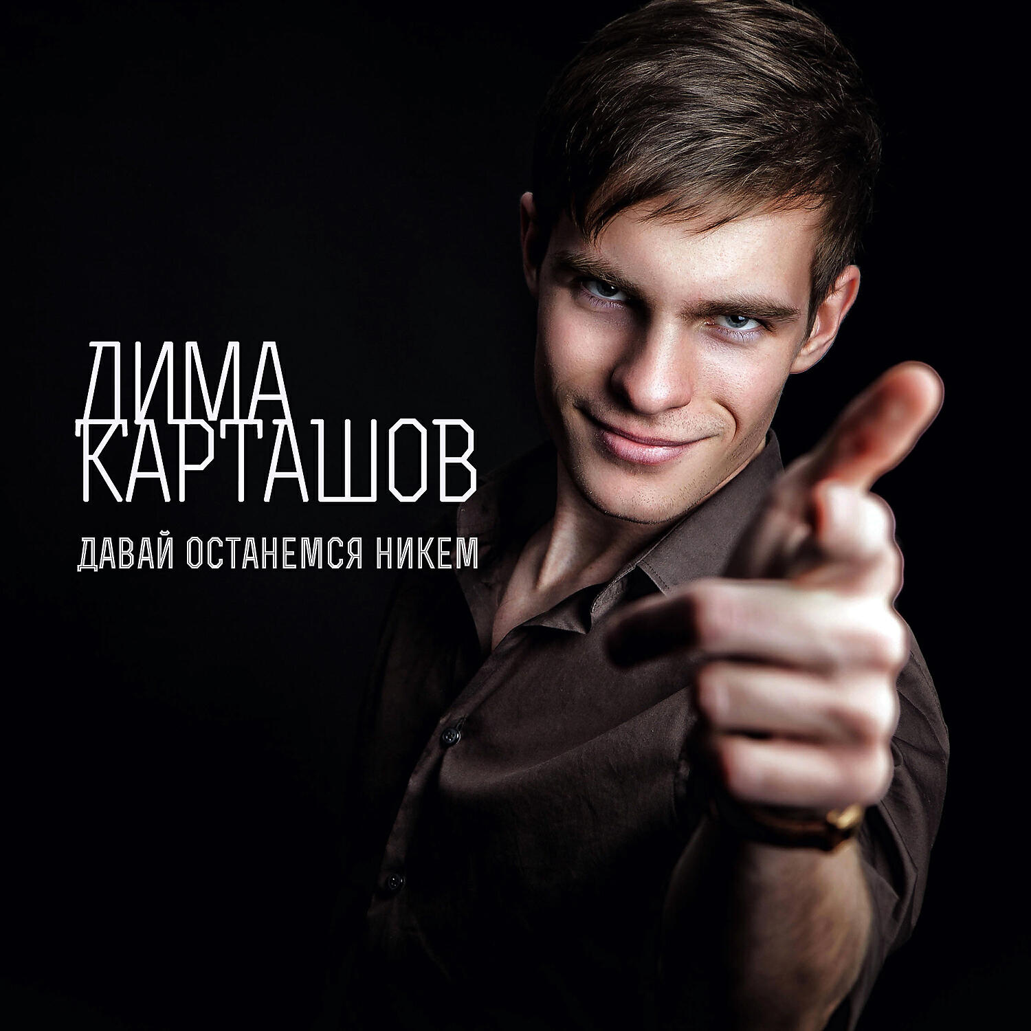 Дима Карташов - Одетая