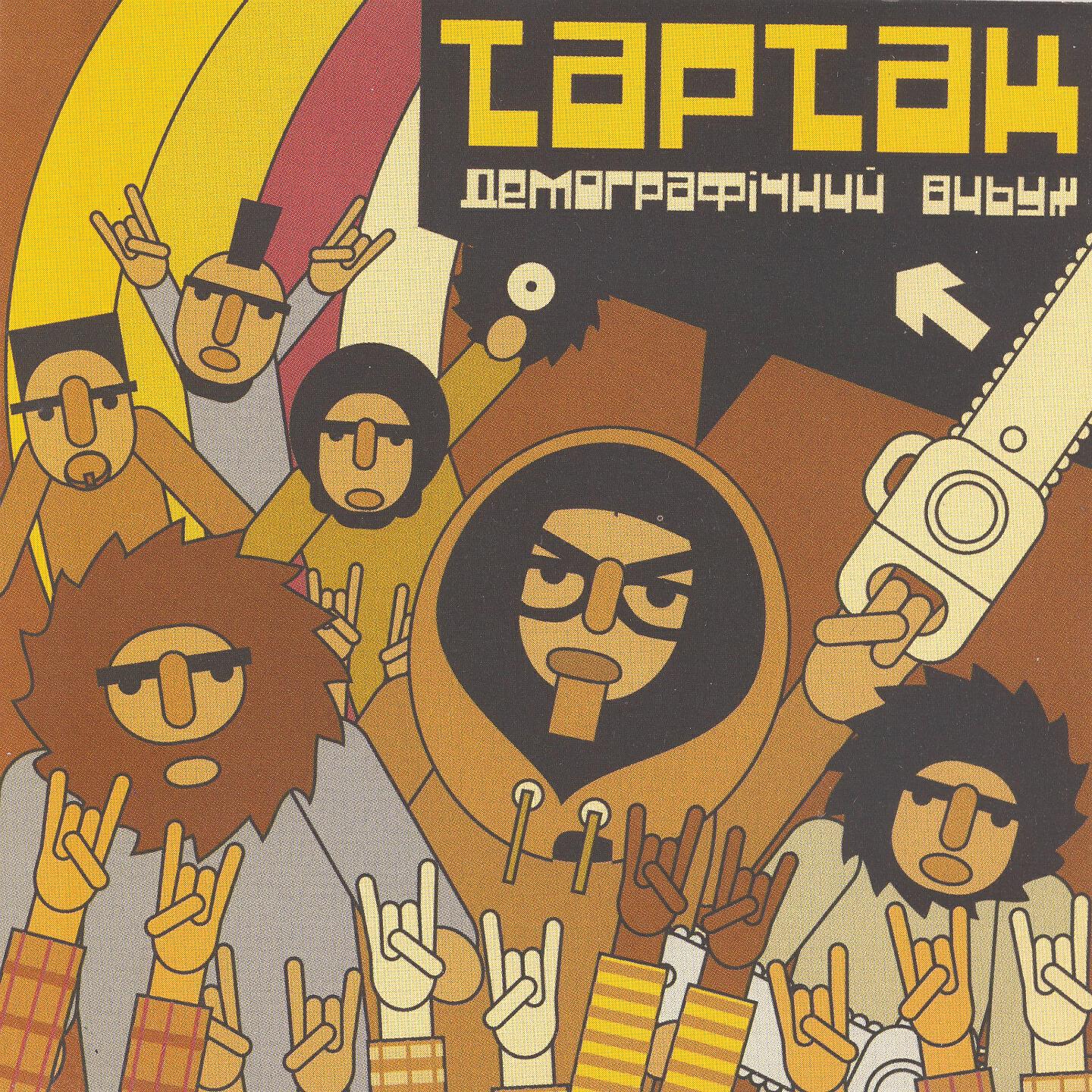 ТАРТАК - Подаруй менi кохання...