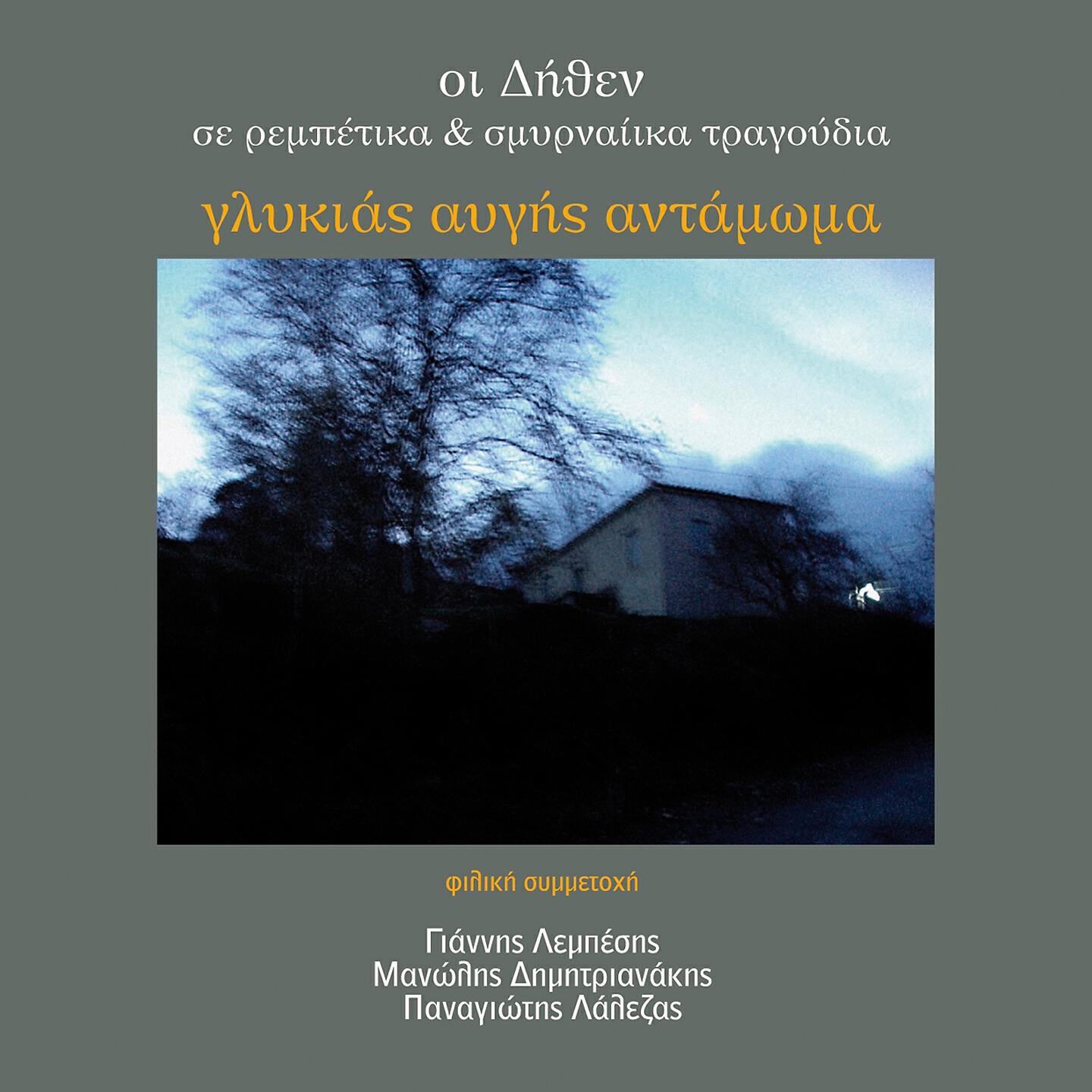 Oi Dithen - To Paidi Tou Dromou