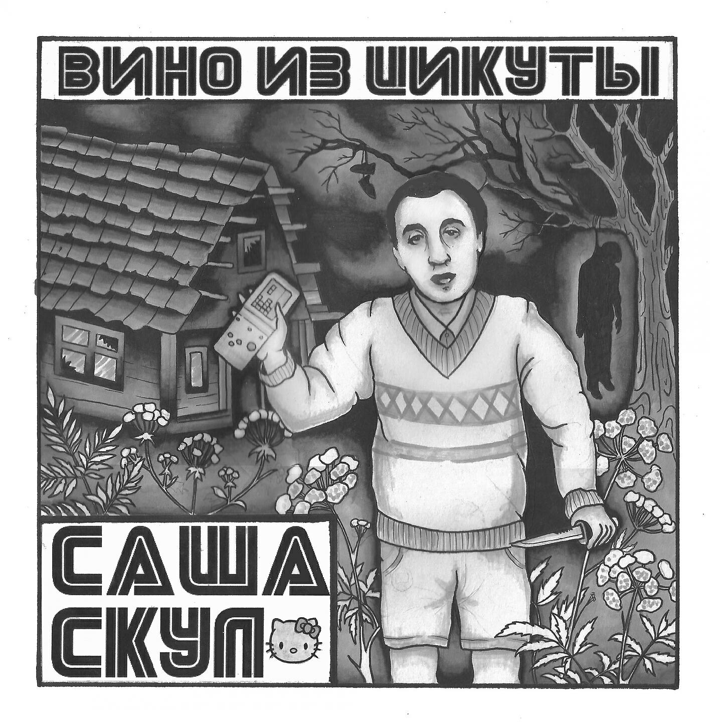 Постер альбома Вино из цикуты