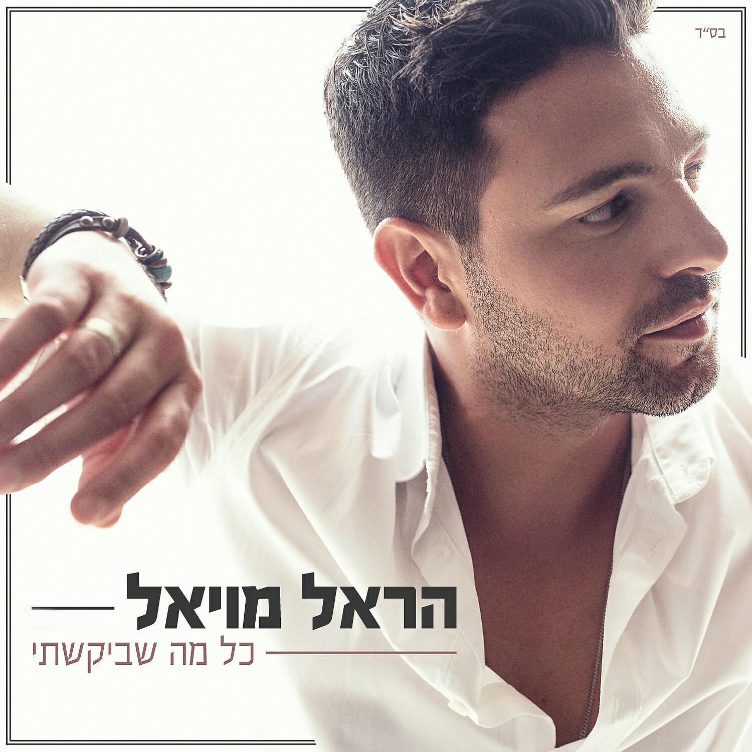 Harel Moyal - Kol Ma She'bikashti