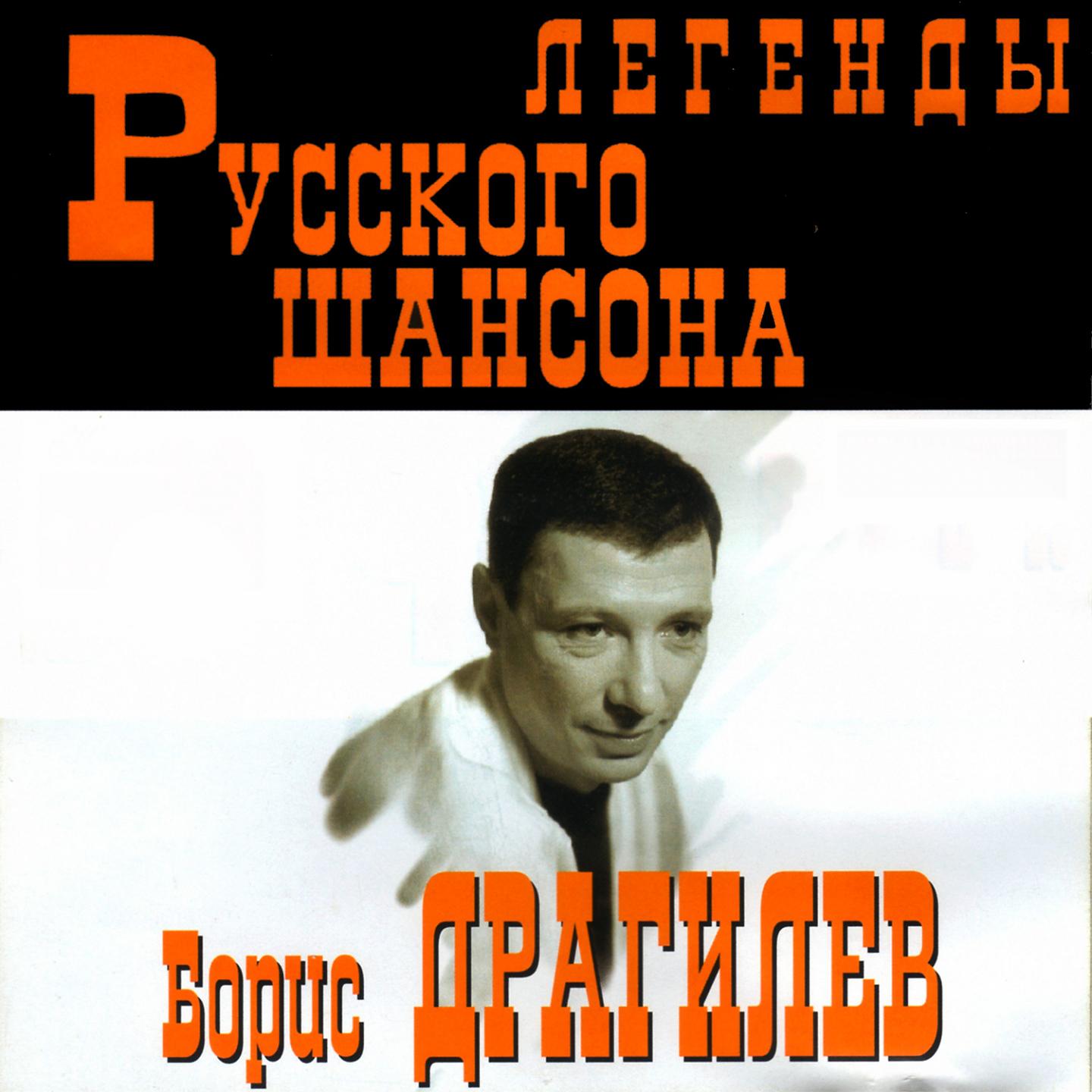 Постер альбома Легенды Русского Шансона. Борис Драгилев