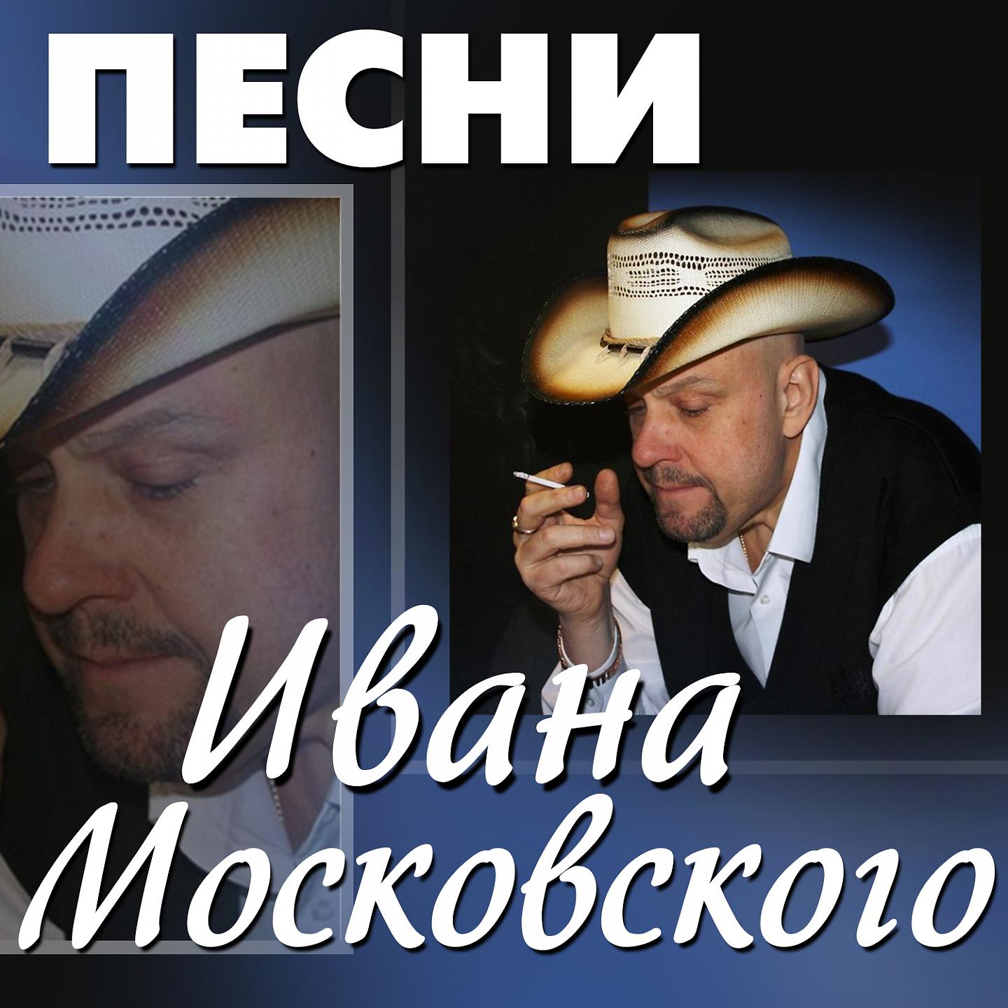 Постер альбома Песни Ивана Московского