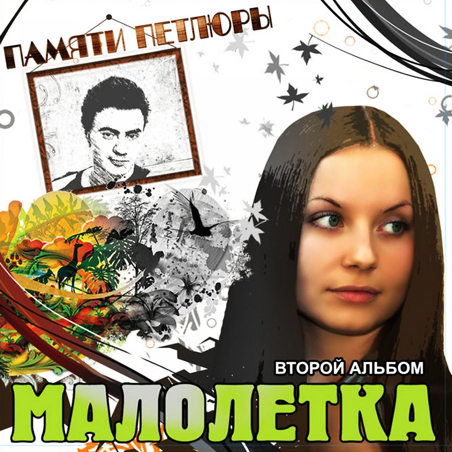 Малолетка - Ветер осенний