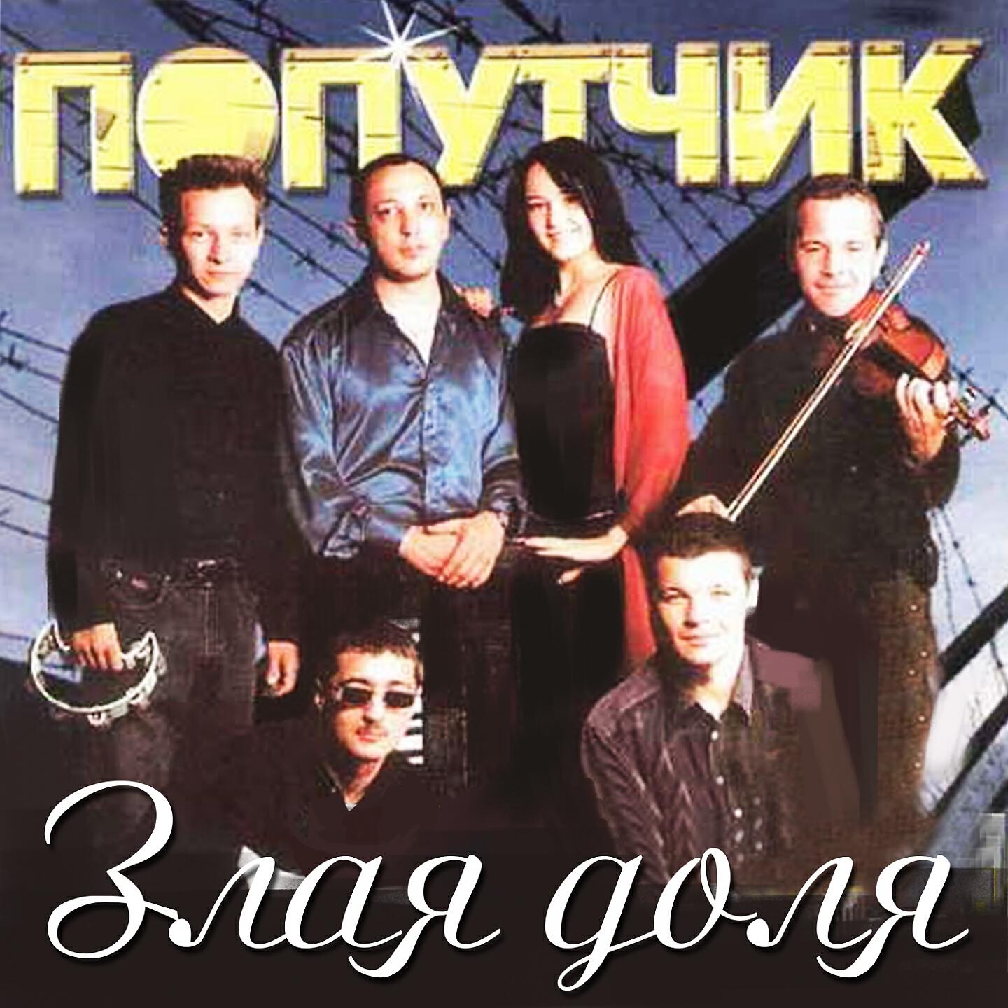 Попутчик - Андрюха