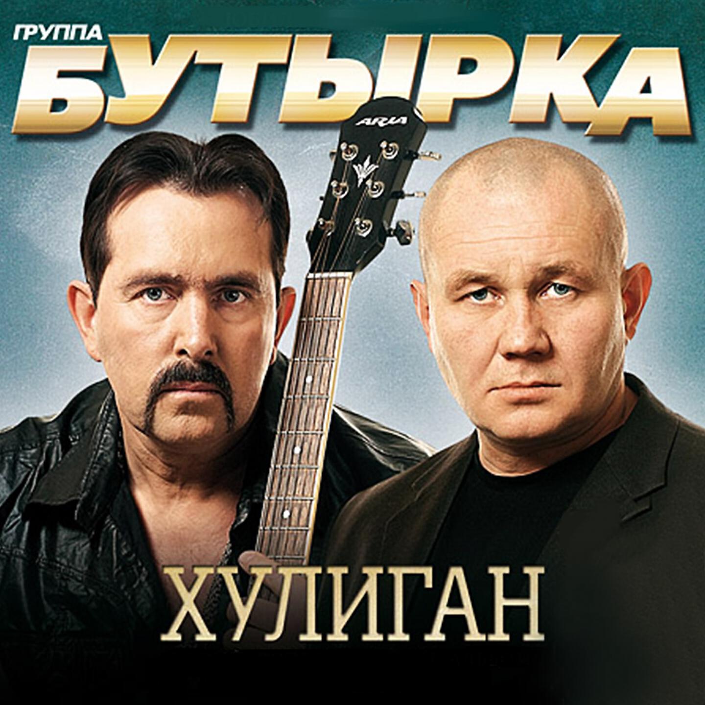 Слушать песни бутырки. Группа бутырка 2005. Бутырка 1993. Бутырка обложки альбомов. Группа бутырка альбомы.
