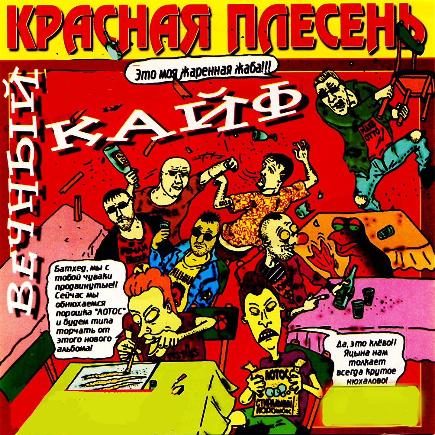 Красная Плесень - Жареная жаба
