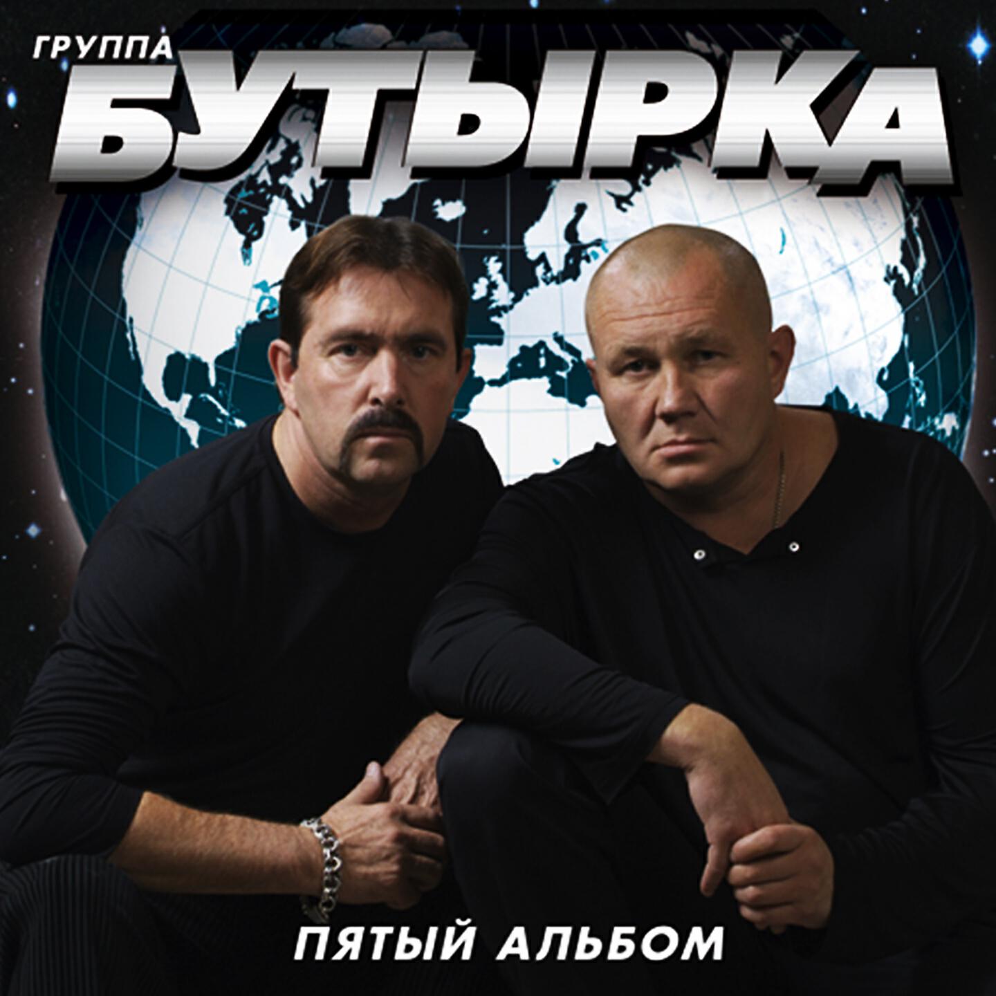 Слушать бутырку. Бутырка 2001. Группа бутырка 2005. Бутырка группа 2007. Бутырка 1993.