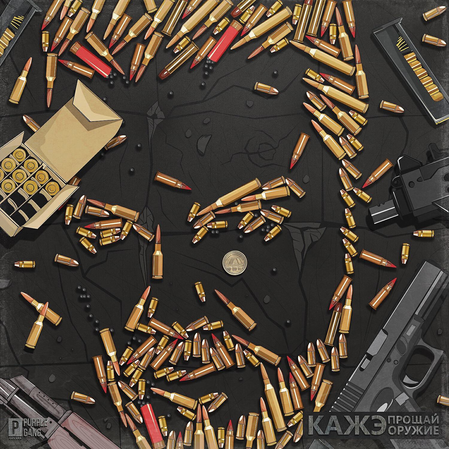 Кажэ Обойма - Не один