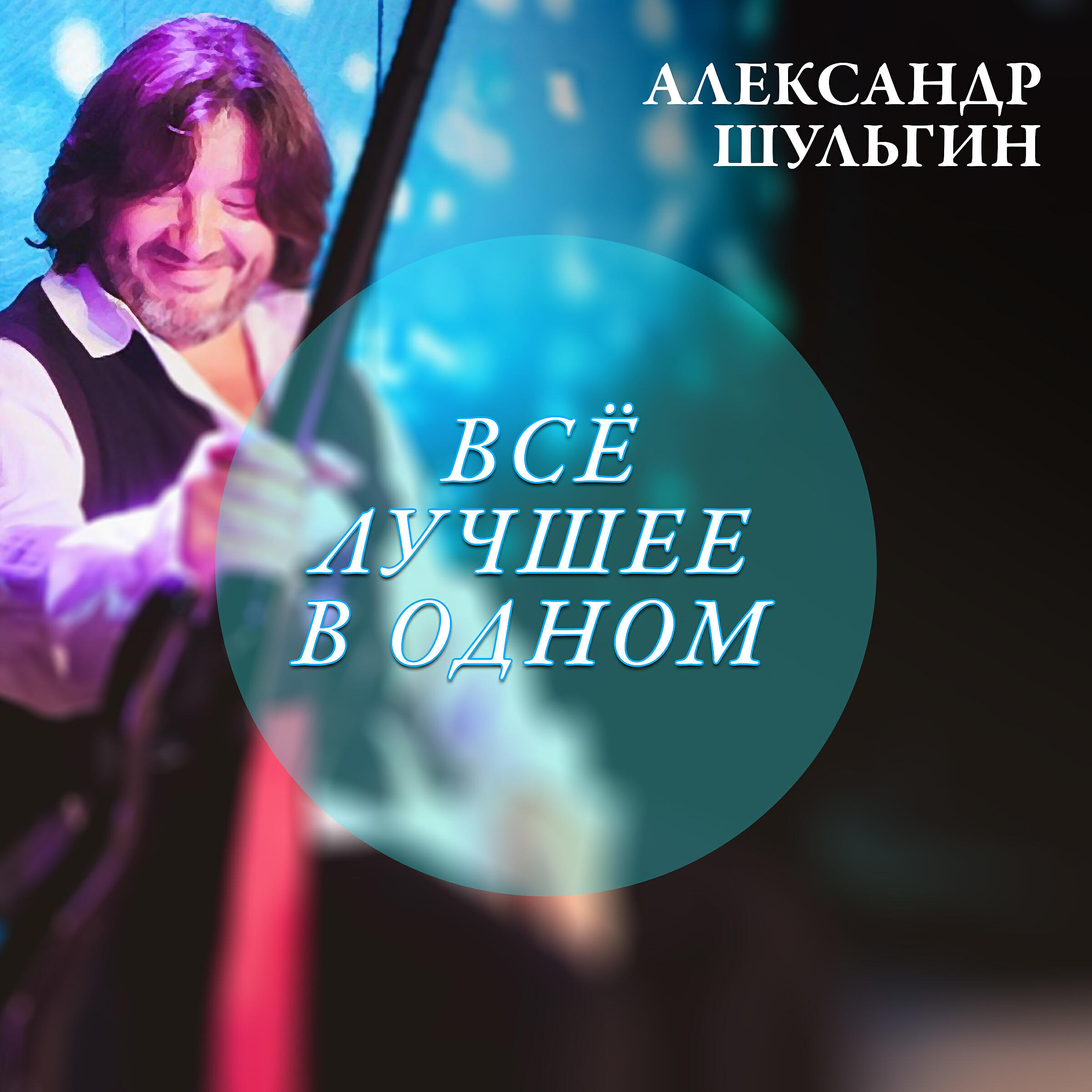 Александр Шульгин представляет Алевтину Егорову - С Добрым утром