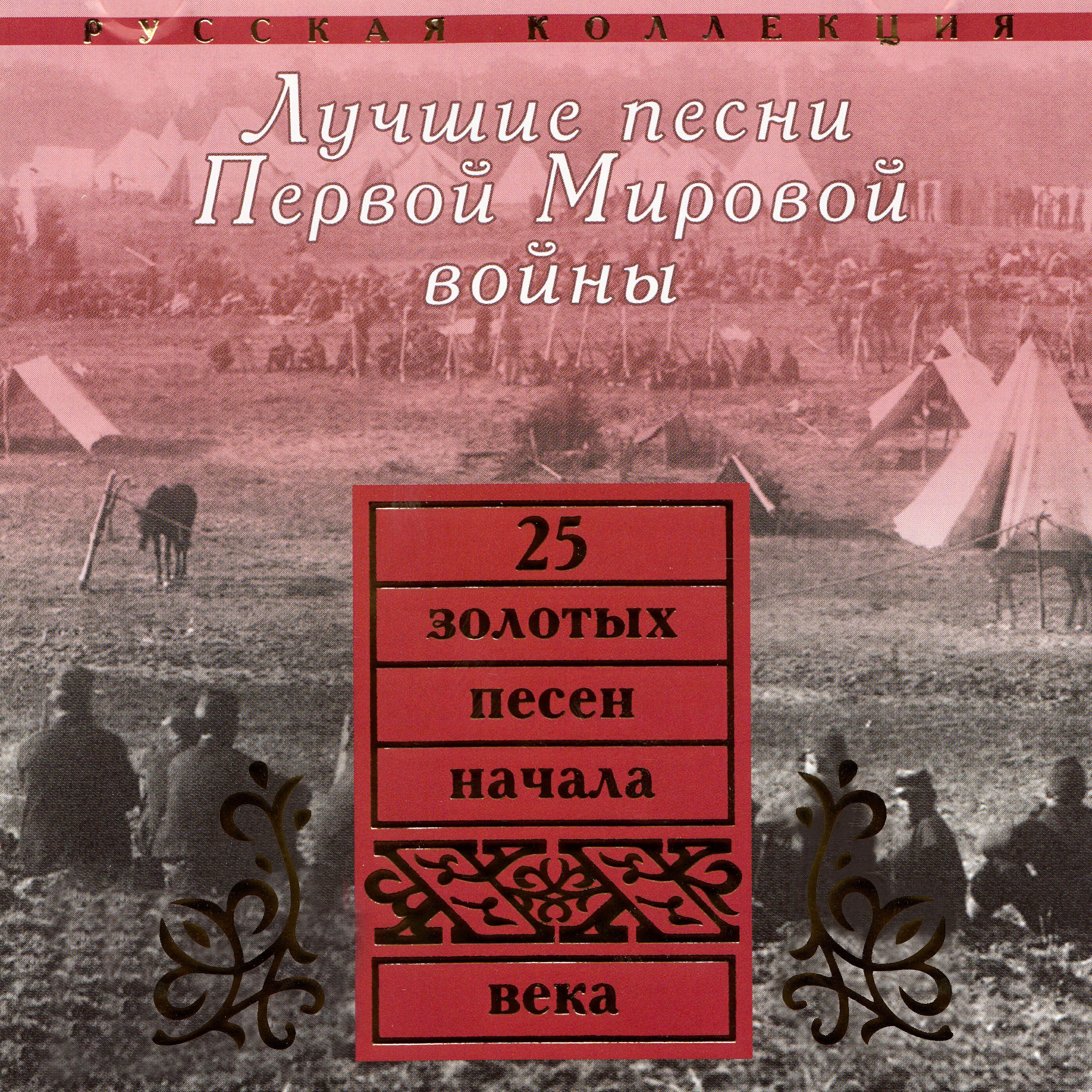 Надежда Плевицкая - Казак на чужбине