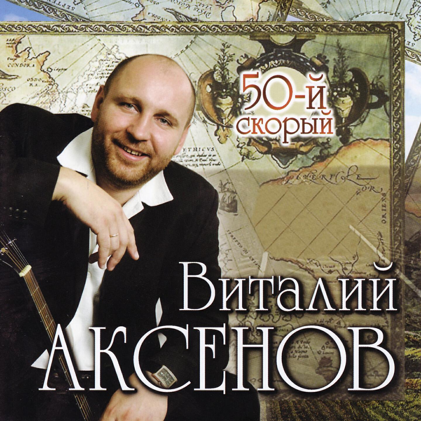Виталий Аксёнов - Дядя Вова