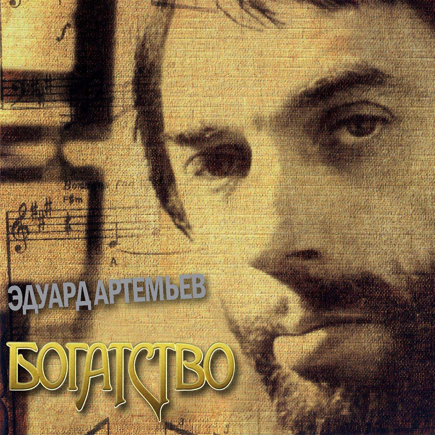 Эдуард Артемьев - Немое кино (Из к/ф 