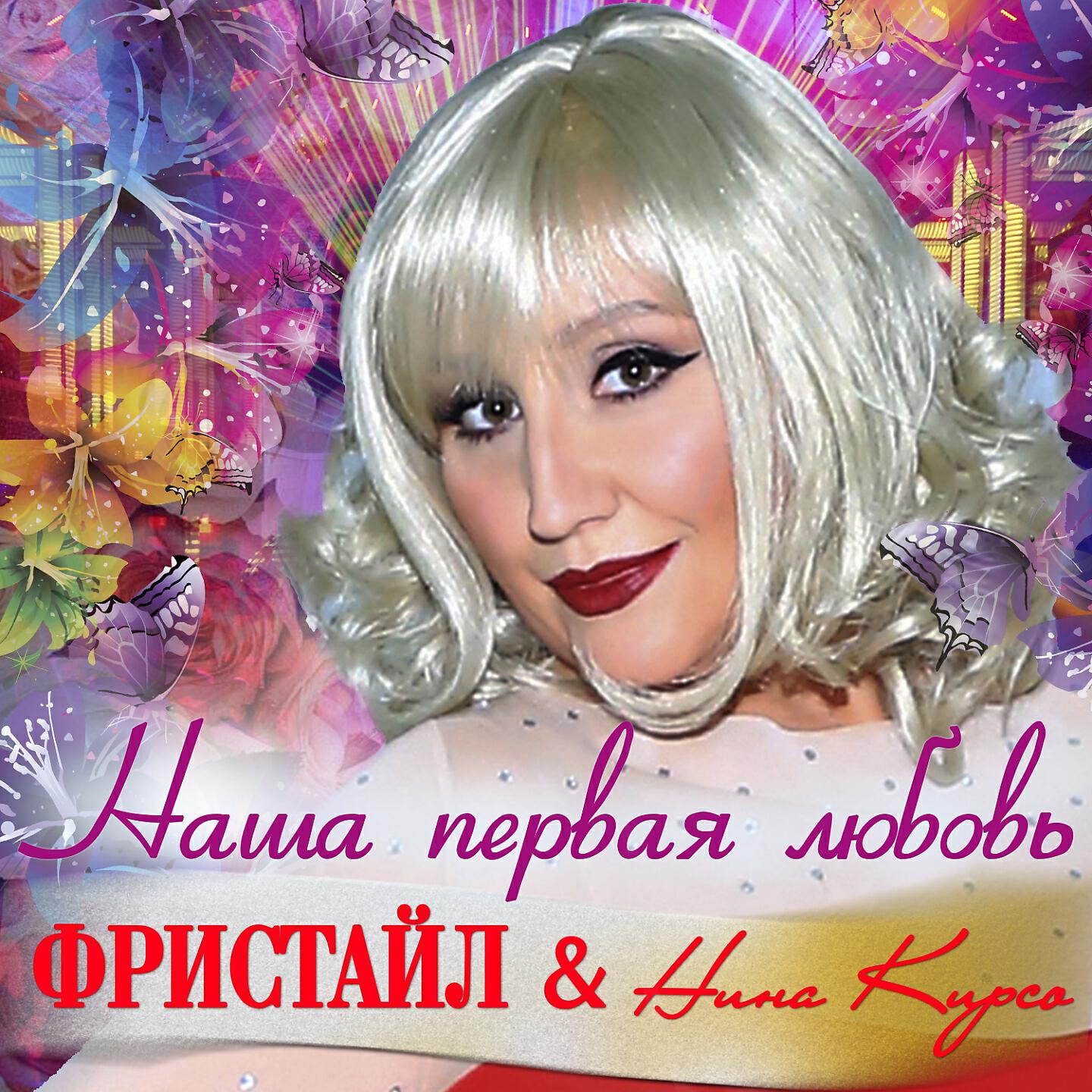 Фристайл - Наша первая любовь