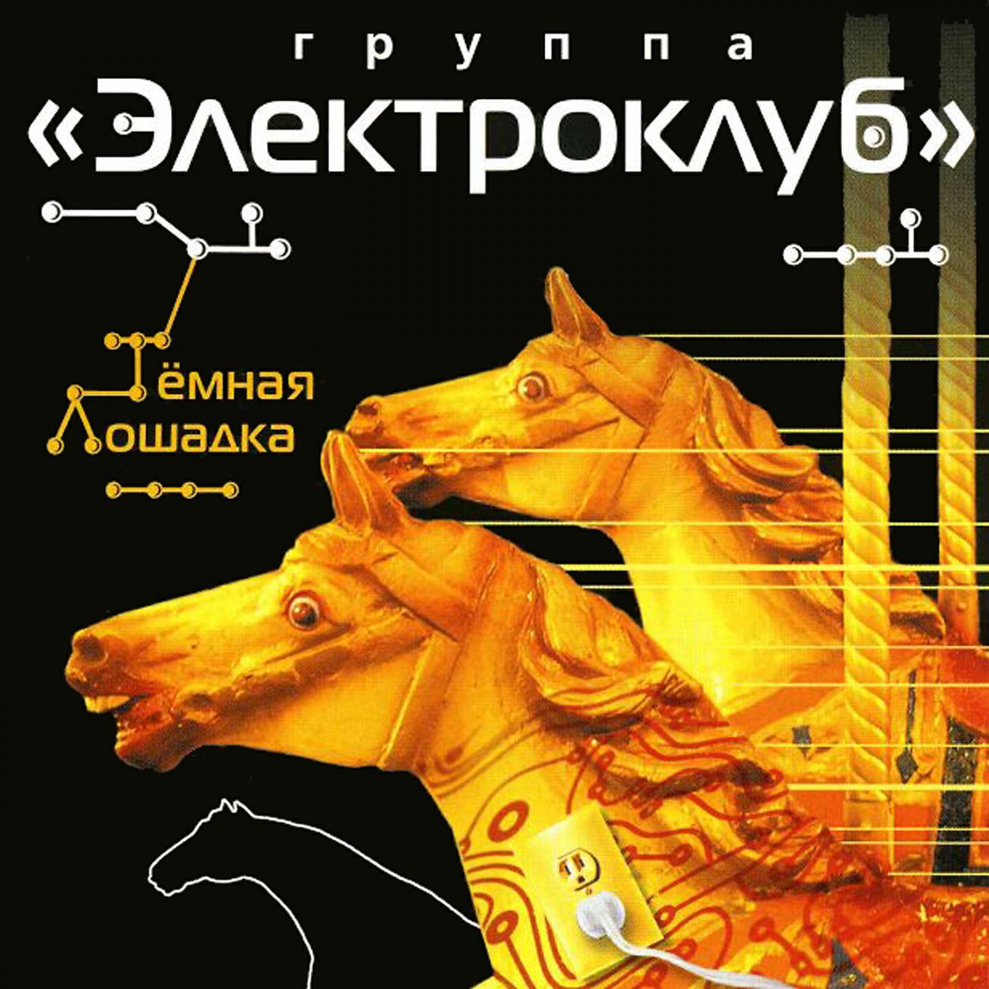 Электроклуб - Экстрасенс