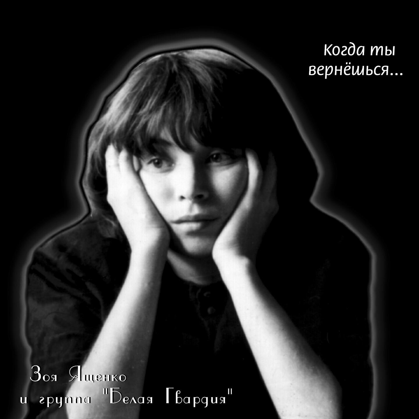 Зоя Ященко - Белая гвардия