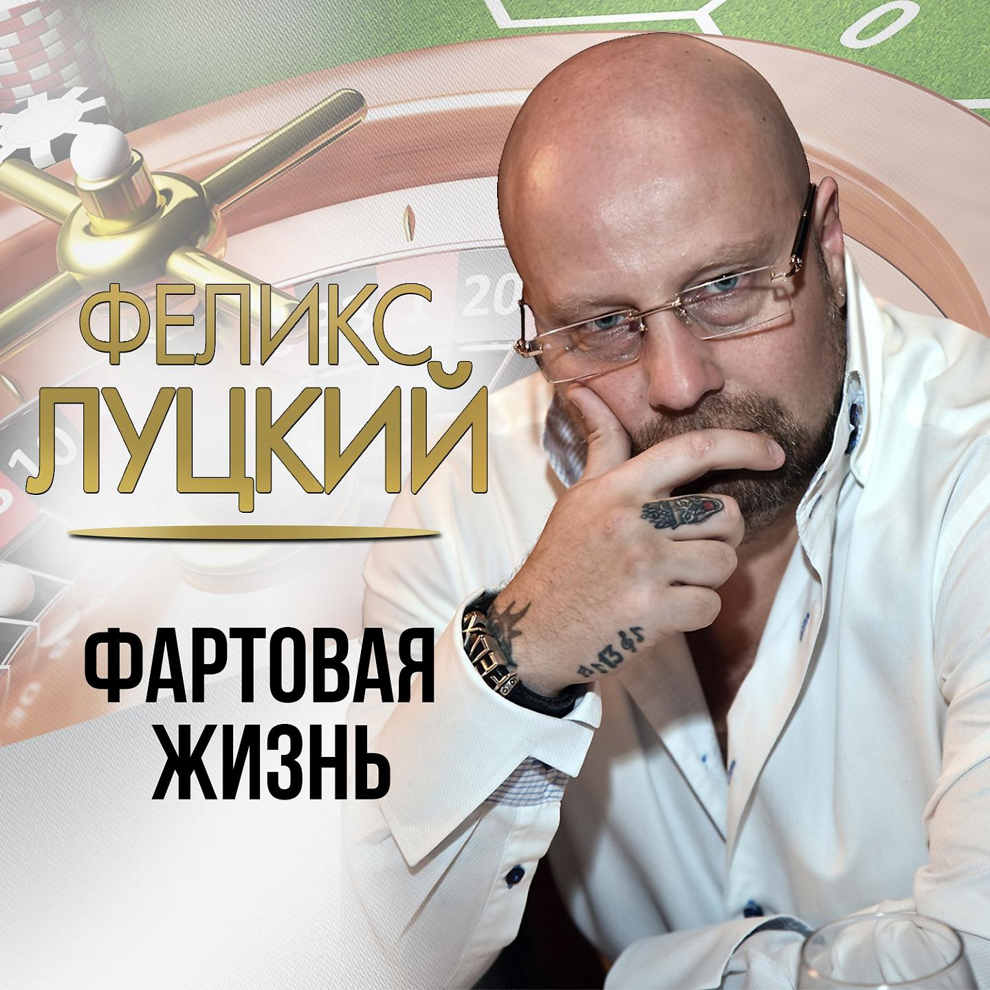 Феликс Луцкий - Волк-одиночка