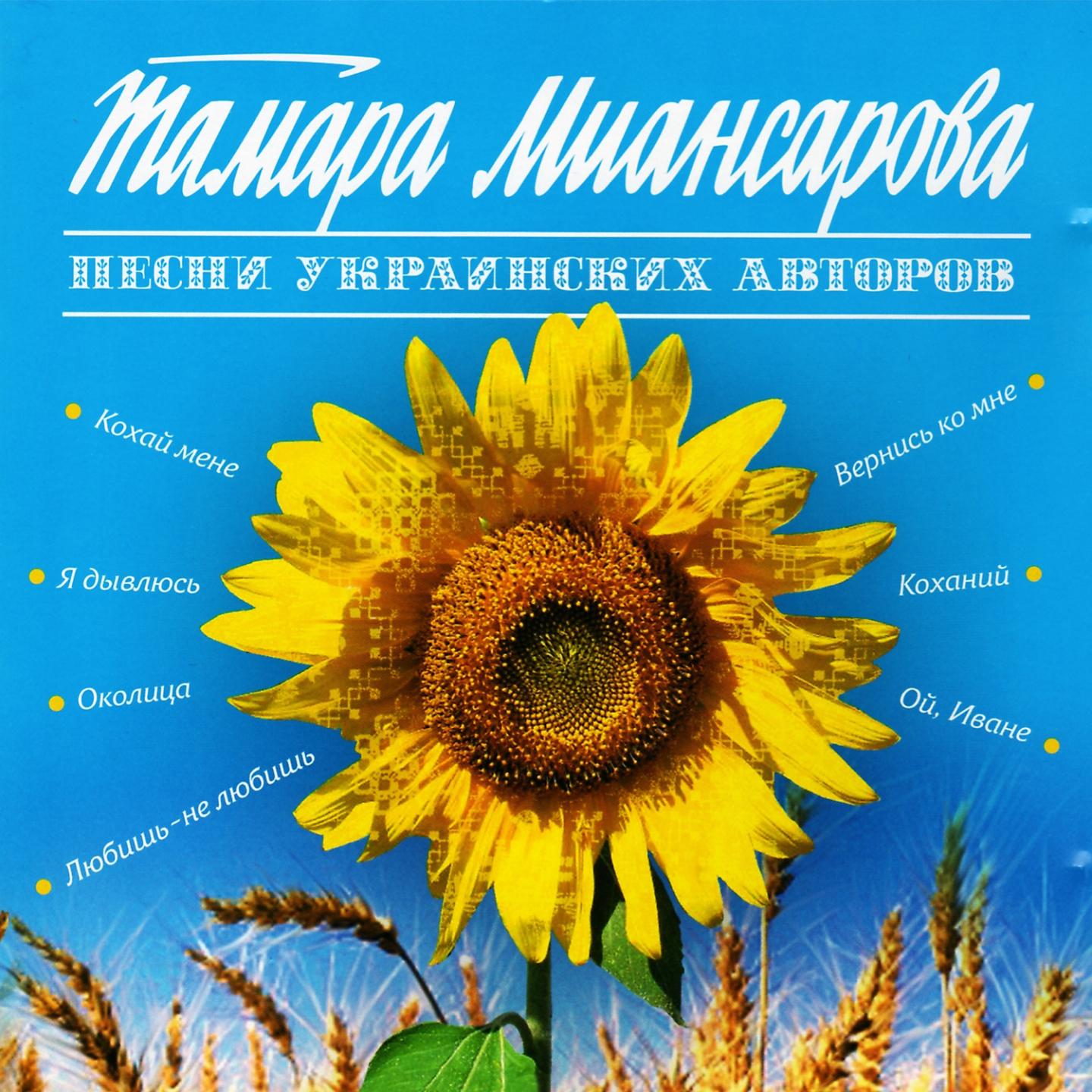 Постер альбома Песни украинских авторов