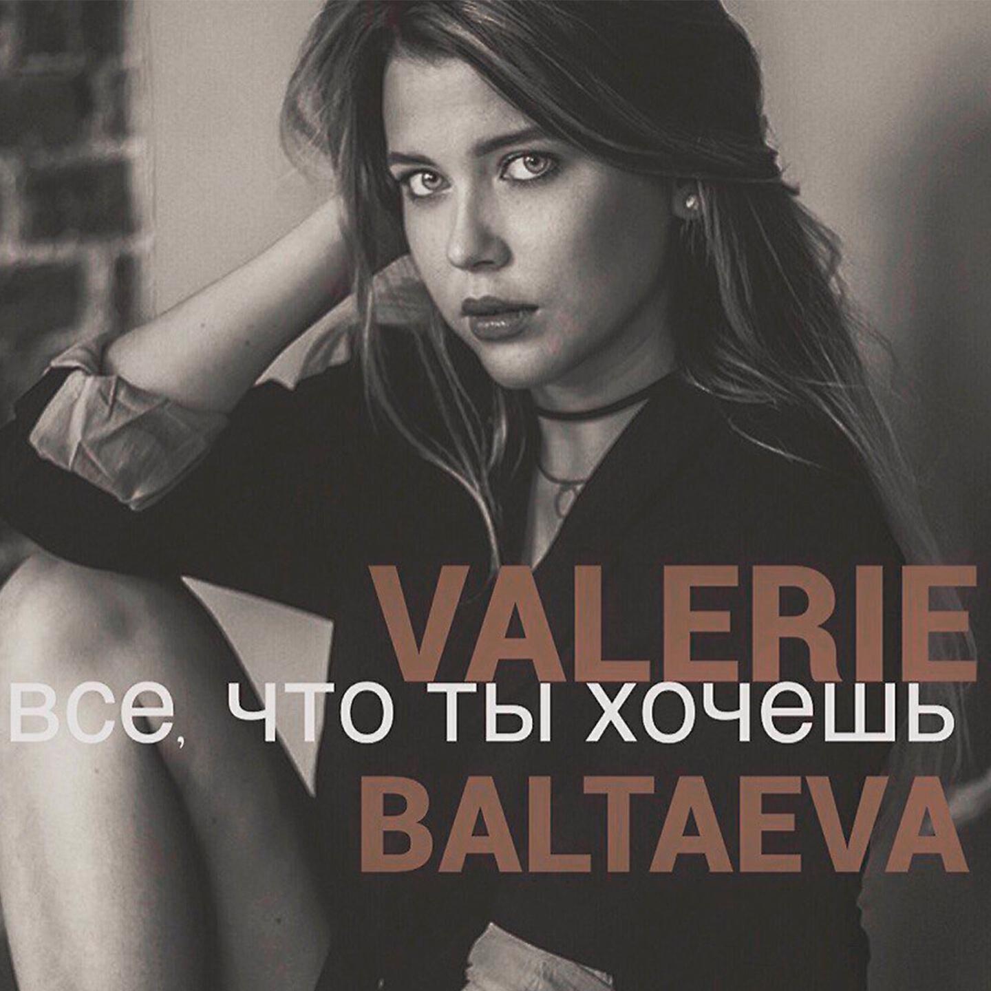 Valerie Baltaeva - Всё, что ты хочешь