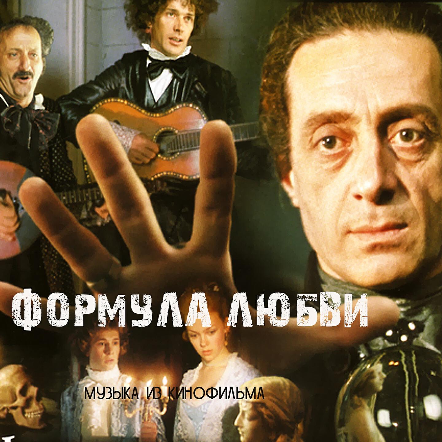 Формула любви (1984) постер. Песня текста формула любви. Песня текста формула любви. Песня текста формула любви. Песня текста формула любви.