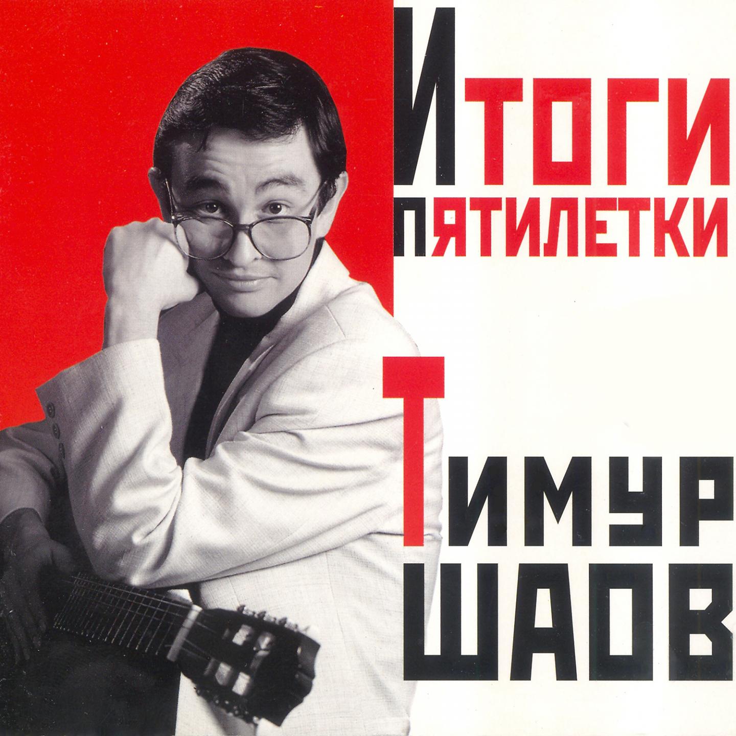 Тимур Шаов - Кошачий блюз
