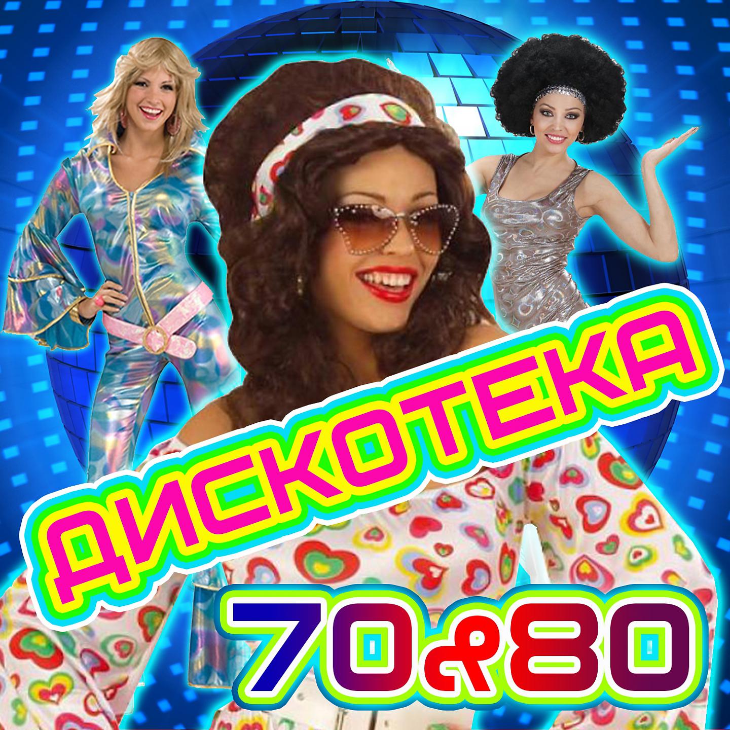 Постер альбома Дискотека 70/80