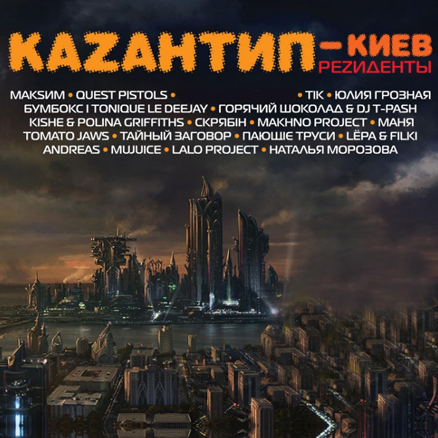 Постер альбома Каzантип-Киев резиденты
