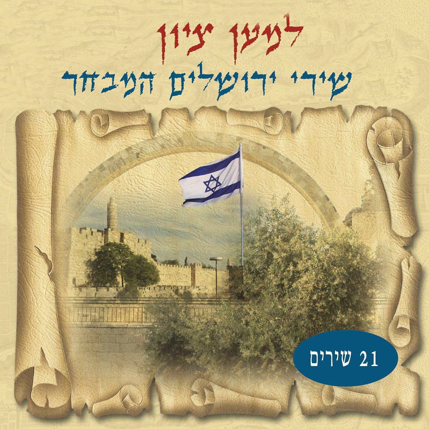 Постер альбома Lemaan Tzion