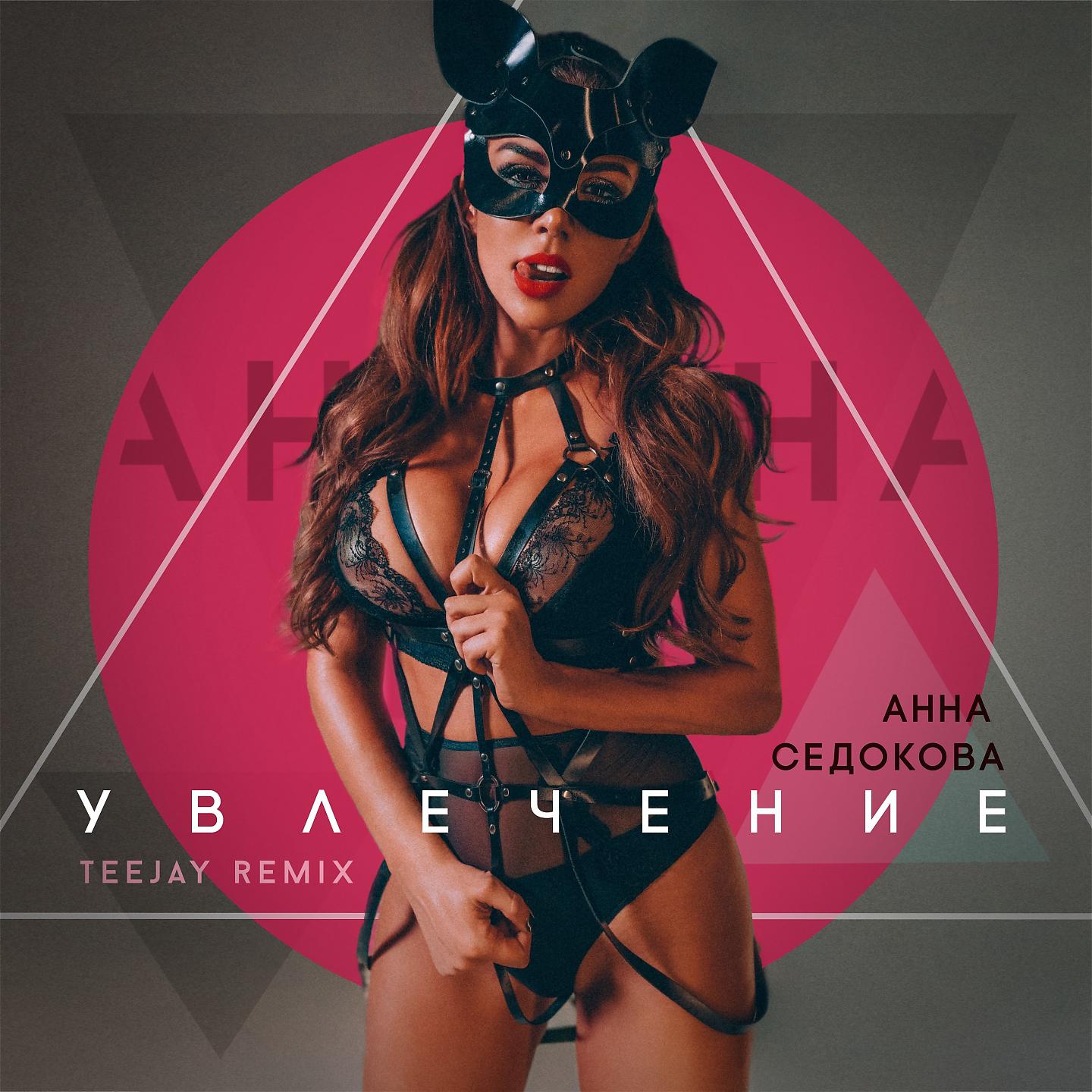 Анна Седокова - Увлечение (Teejay Remix)