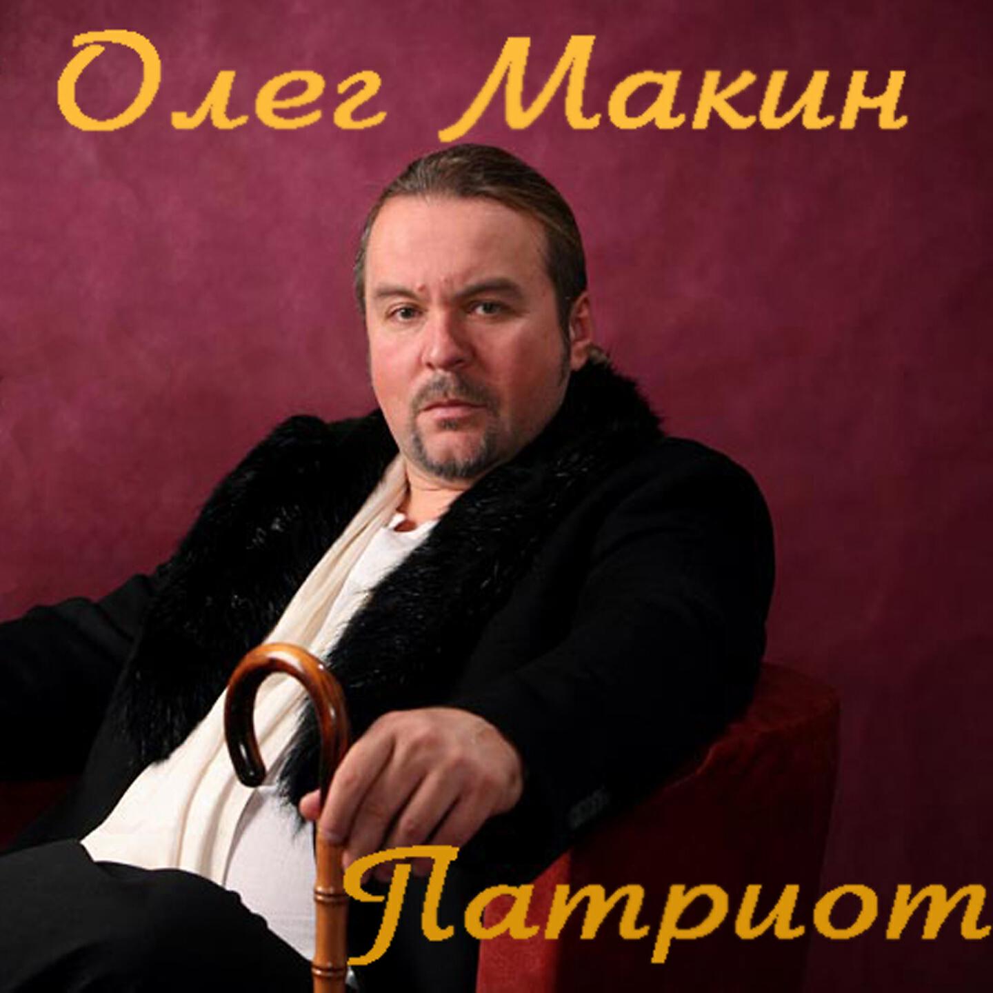 Олег Макин - Россия - наша Родина