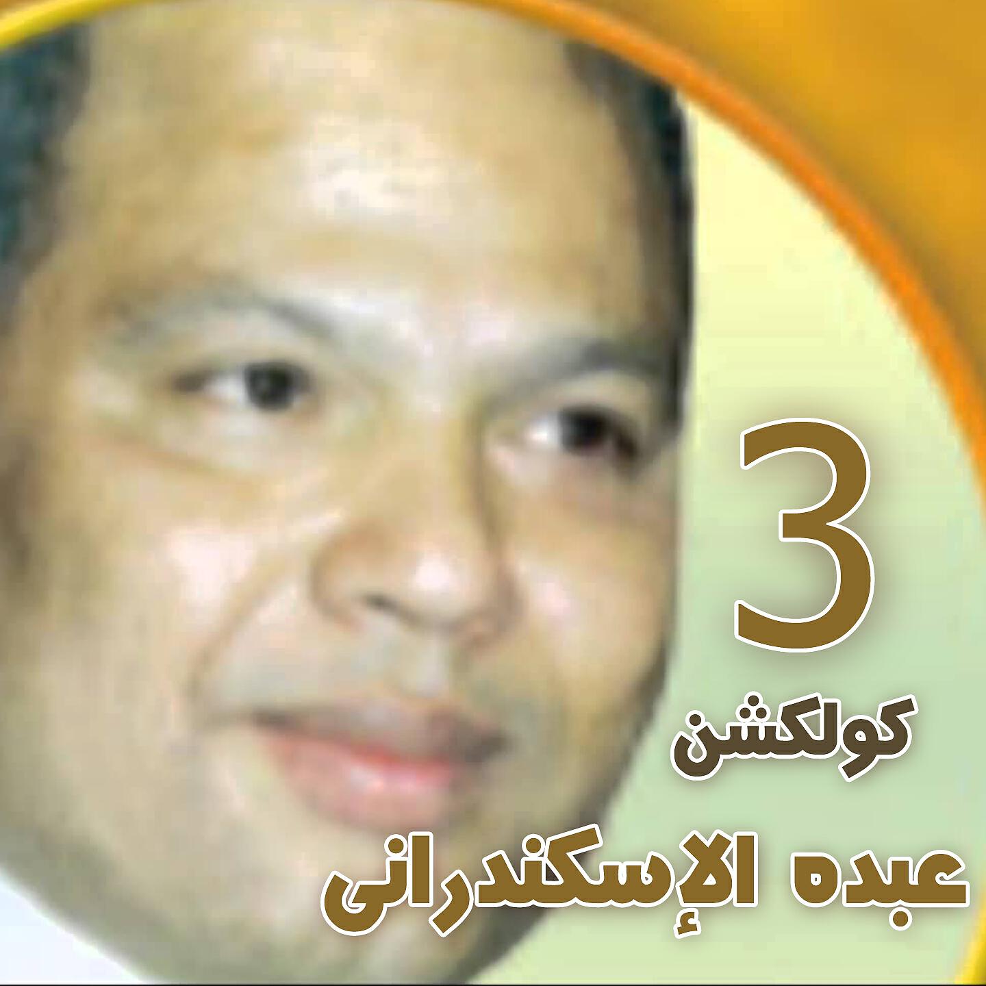 Abdo Eleskandarany - Men Fook Shawashy Elgabal