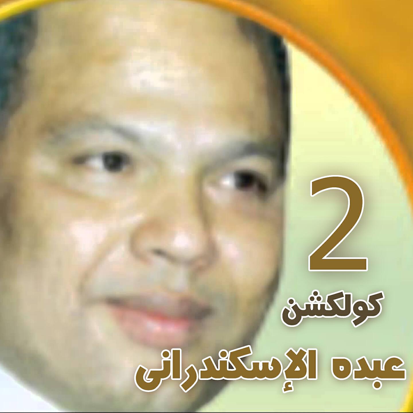 Abdo Eleskandarany - Eldonia Hya Keda