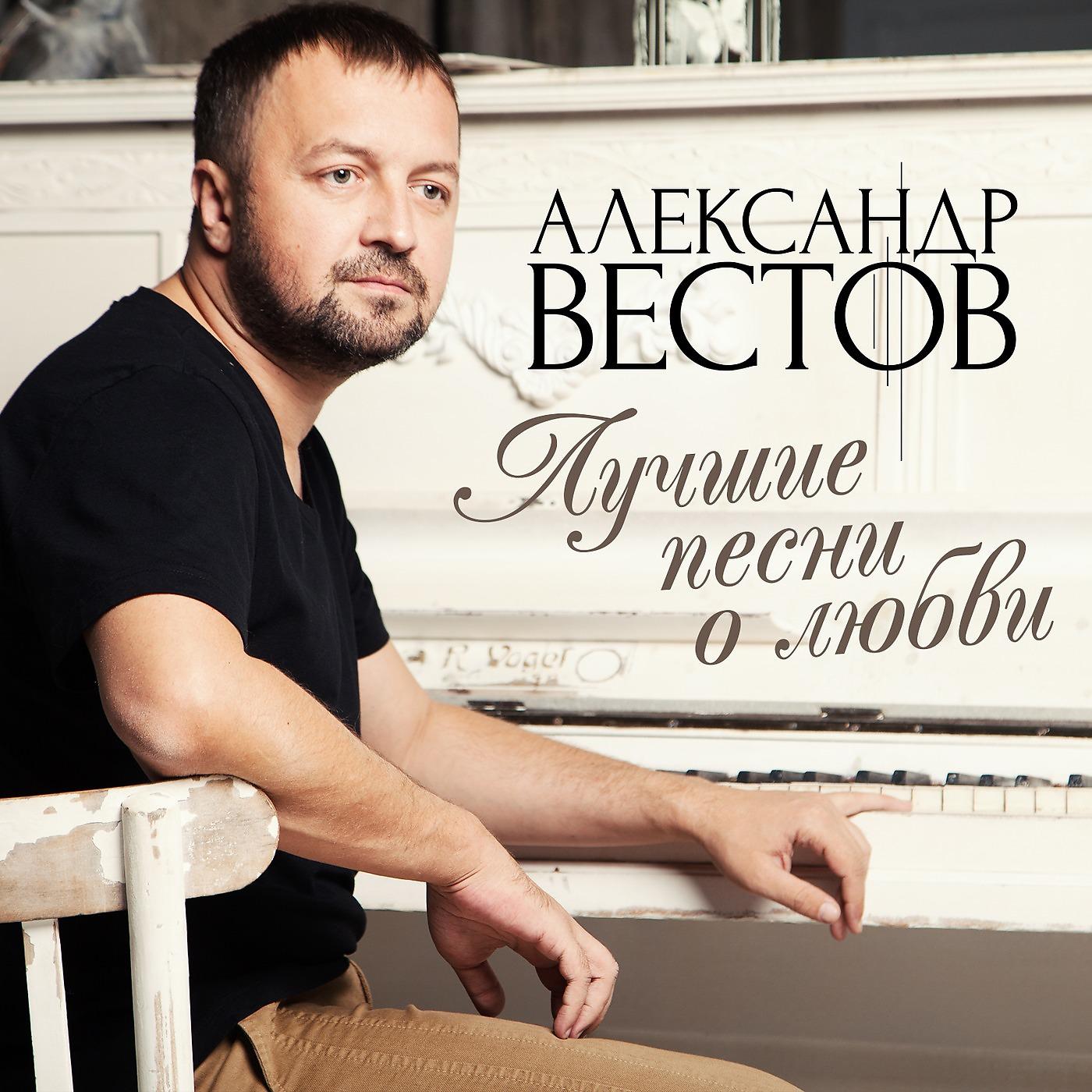 Александр Вестов - Слеза упала в кофе