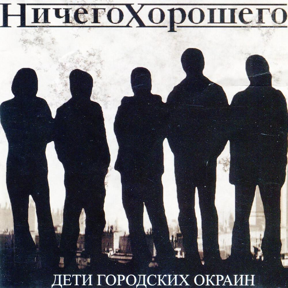 Ничего Хорошего - Молотов Коктейль