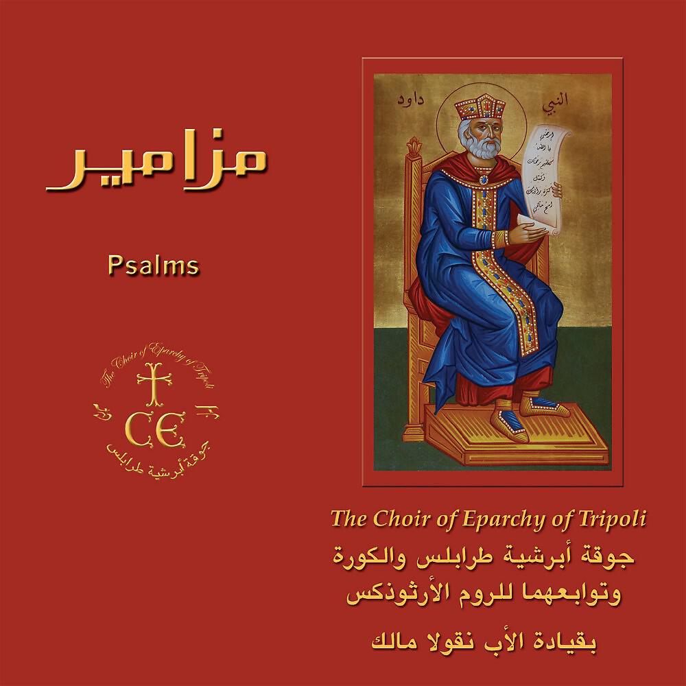 The Choir of Eparchy of Tripoli - Psalm 78, Maqam Ajam Mourassaa (Kurd)