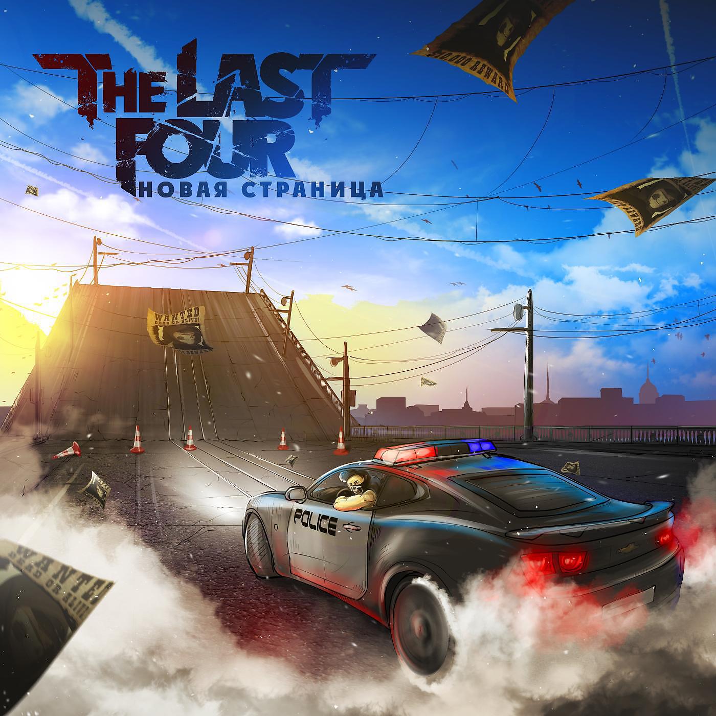 The Last Four - Свет в конце пути