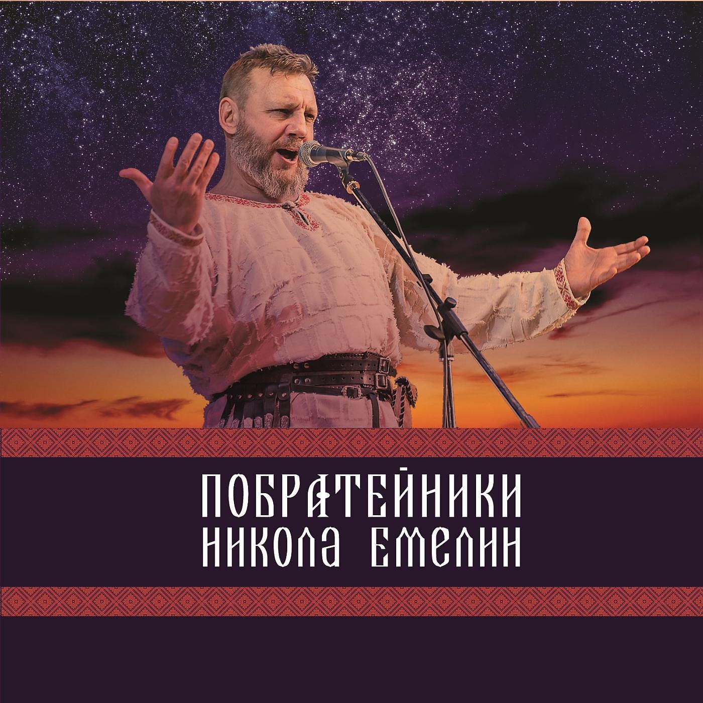 Николай Емелин - Рубаха и крест