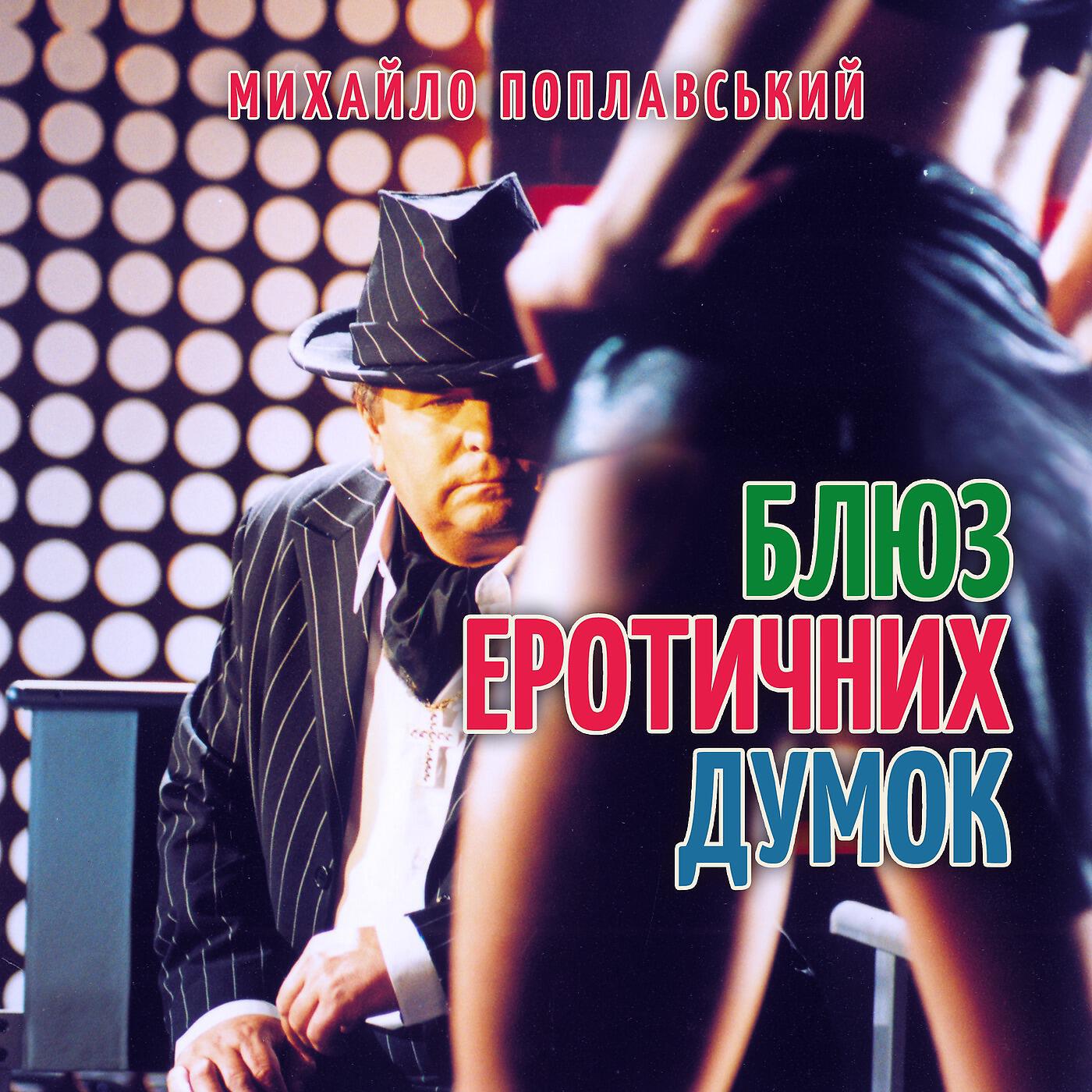 Михайло Поплавський - Блюз еротичних думок
